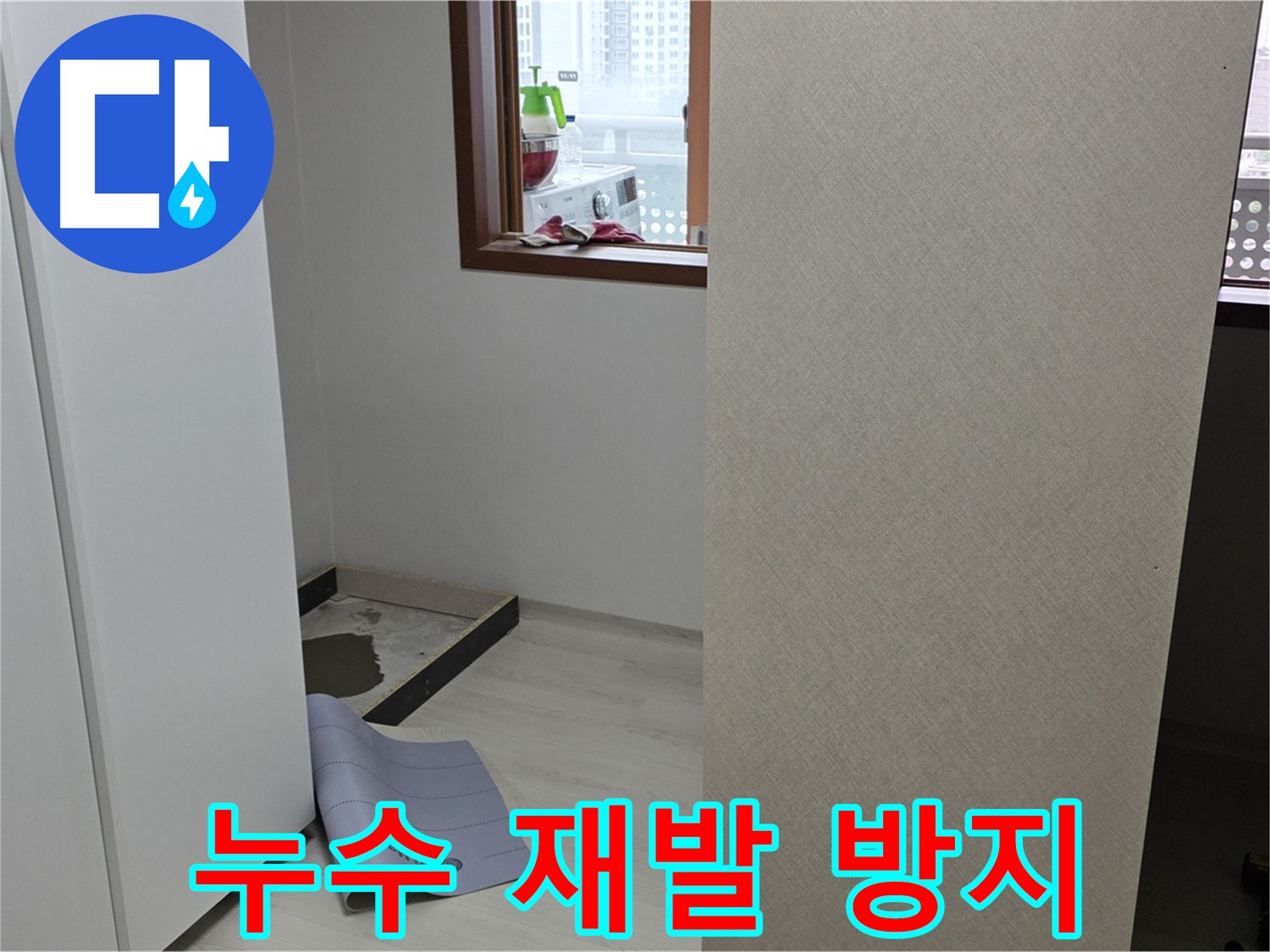 길음동 숭인로 16번지 누수 - 꼼꼼한 점검으로 누수 재발 방지