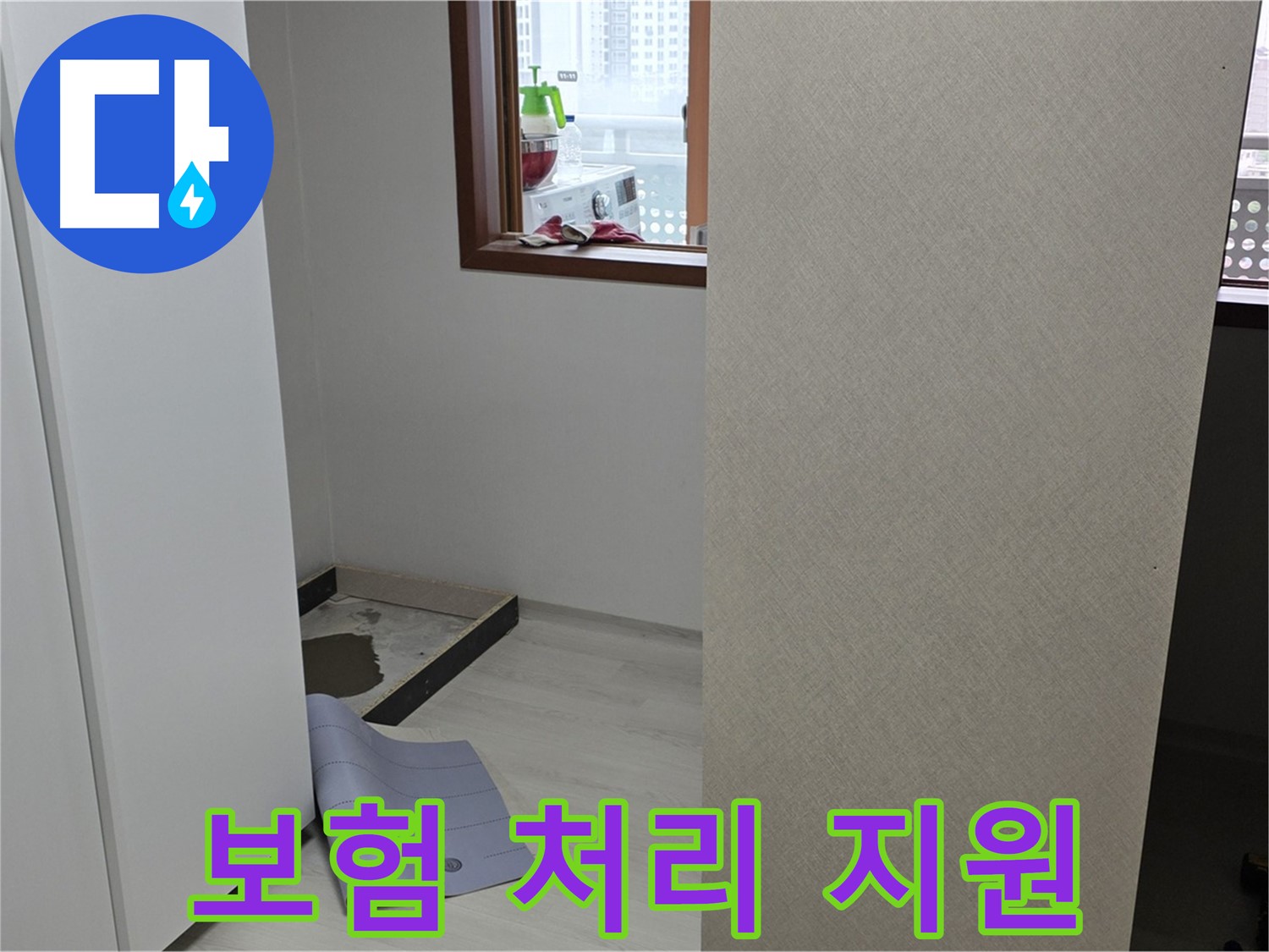 길음동 숭인로 16번지 누수 - 누수 보험 처리 도와드려요! - 복잡한 절차는 저희에게 맡기세요!