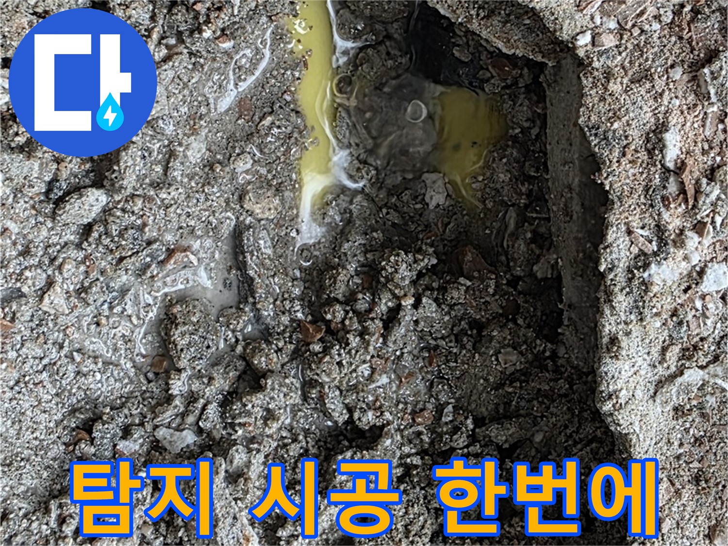 길음동 숭인로 16번지 누수 - 누수 탐지부터 완벽한 시공까지 원스톱으로 해결합니다.
