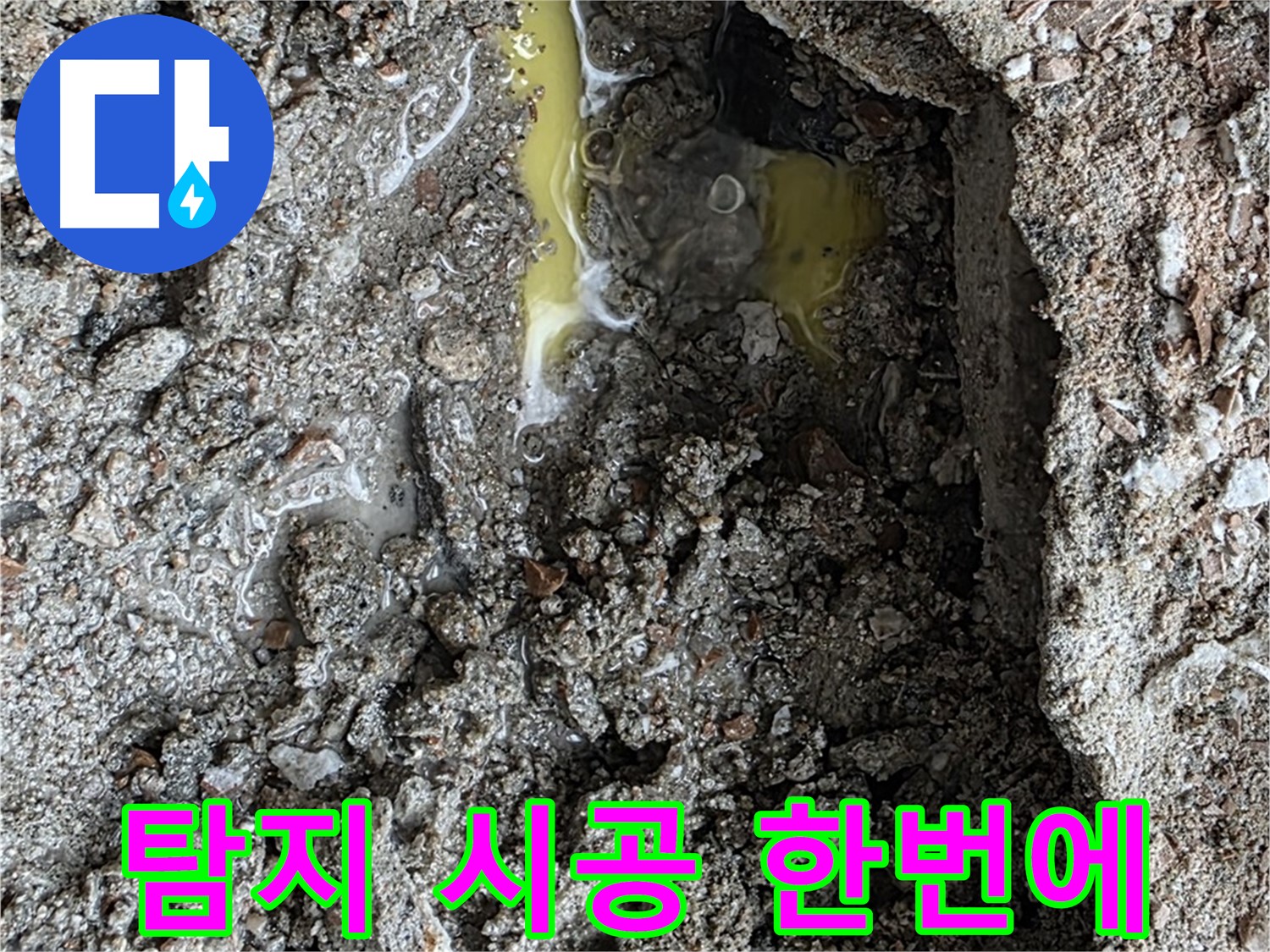 길음동 숭인로 16번지 누수 - 누수 탐지부터 완벽한 시공까지 원스톱으로 해결합니다.