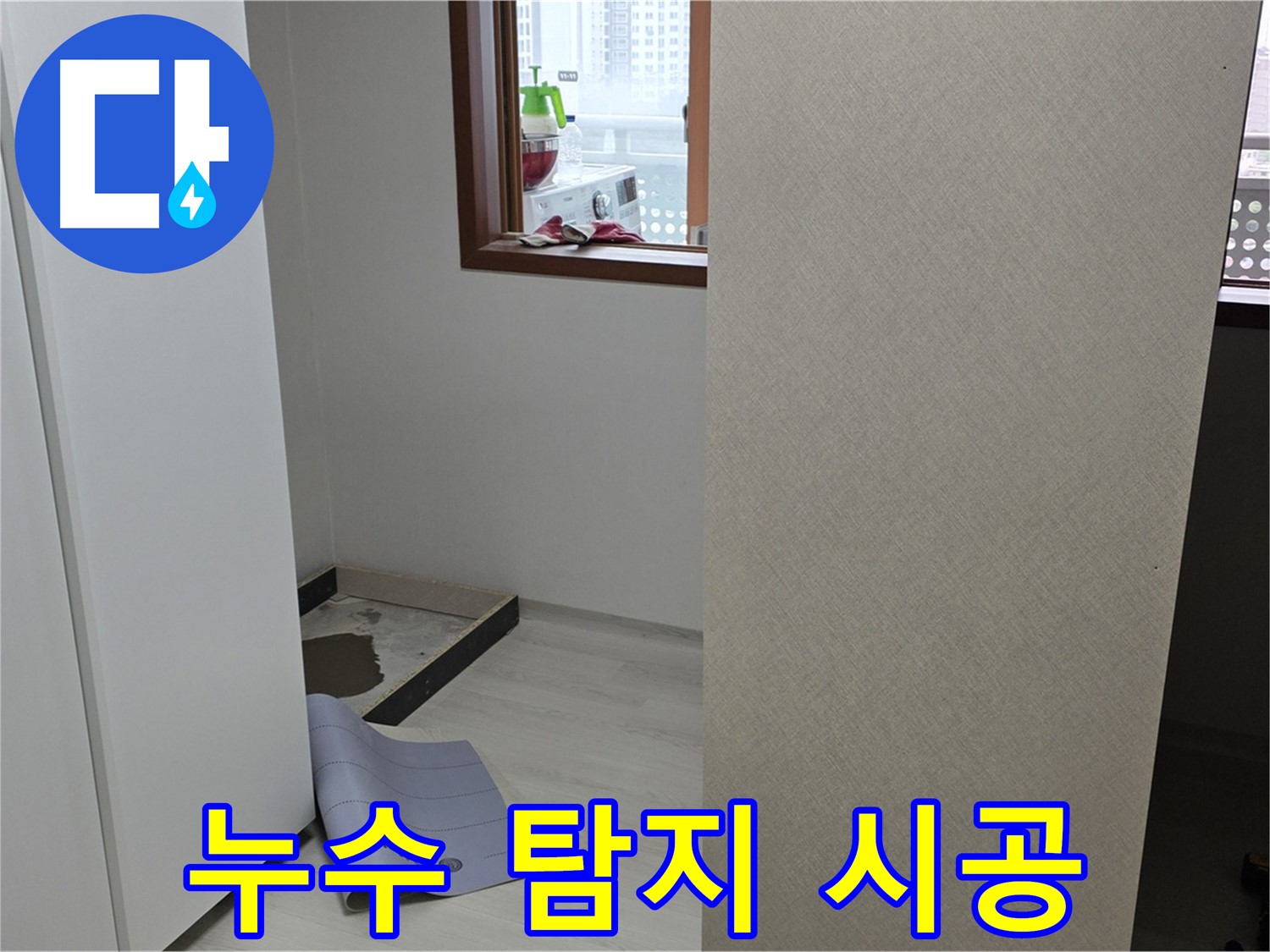 길음동 숭인로 16번지 누수 - 누수 탐지부터 완벽한 시공까지 책임지는 누수 전문가