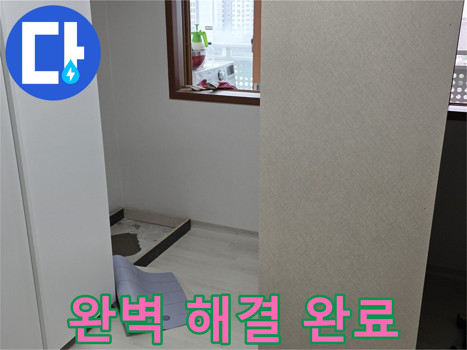 길음동 숭인로 16번지 누수 - 완벽하게 해결 - 쾌적한 공간으로 되돌려 드립니다!