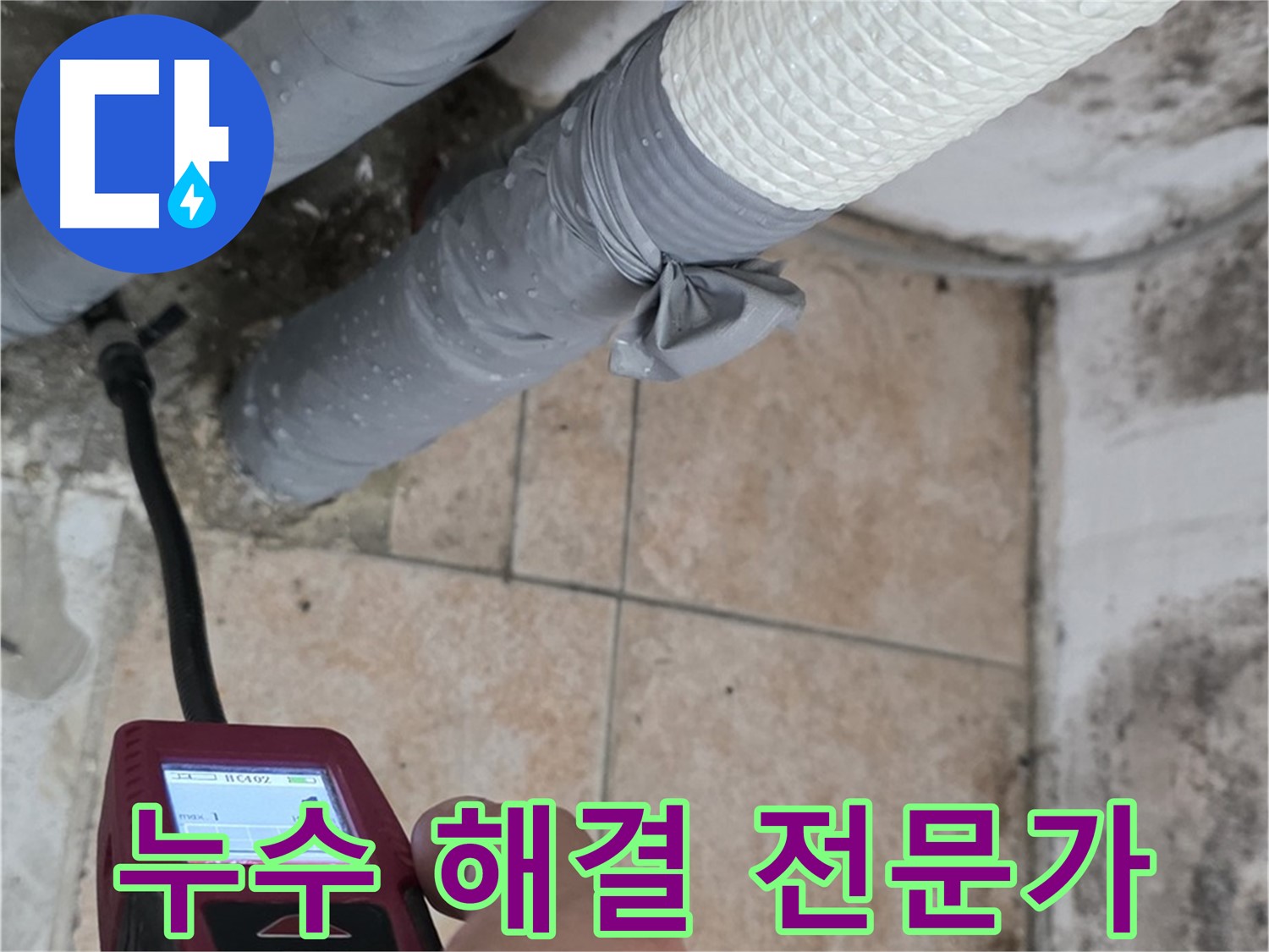 길음동 숭인로 16번지 누수 현장에서 누수 전문가가 습도 측정기를 사용하여 벽면의 습도를 측정하고 있습니다 - 누수 해결은 기술력에서 시작됩니다.