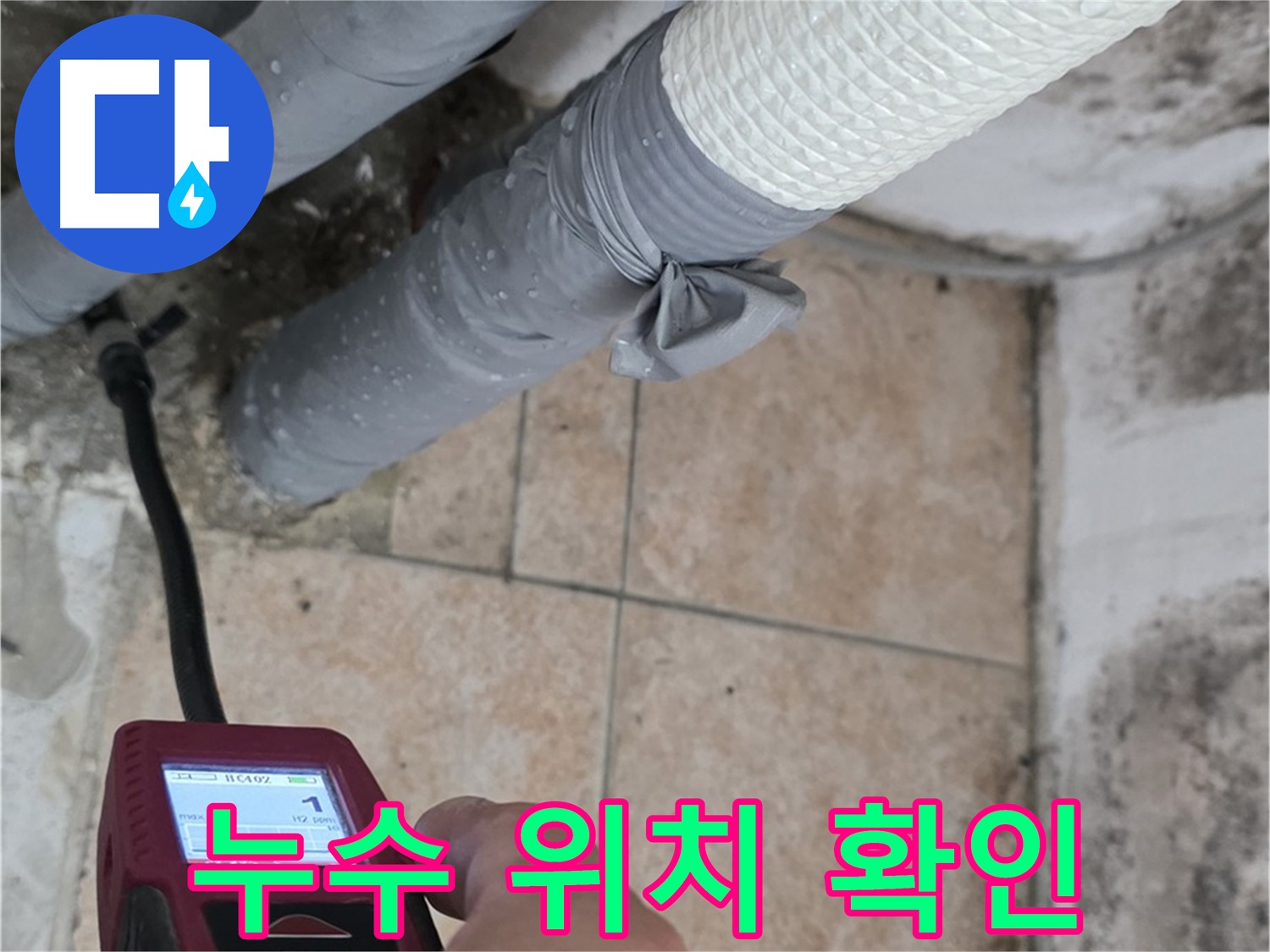 길음동 숭인로 16번지 누수 현장에서 전문가가 습도 측정기로 벽면의 습도를 측정하여 정확한 누수 위치를 확인하고 있습니다 - 누수 문제는 신속하고 정확한 진단이 중요합니다.
