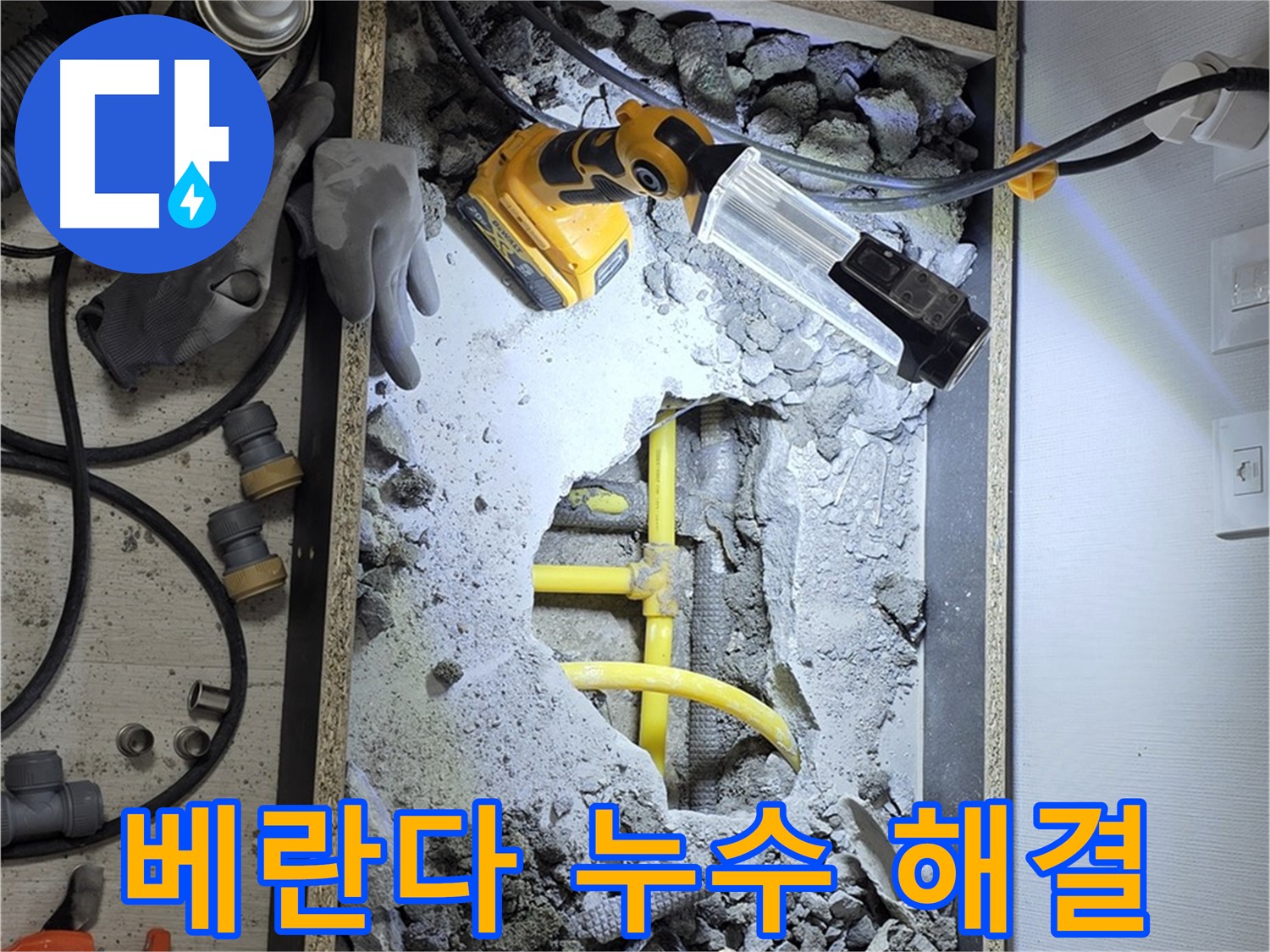 길음동 숭인로 16번지 베란다 누수 해결 - 전문 장비와 기술력으로 완벽하게 누수를 차단했습니다.
