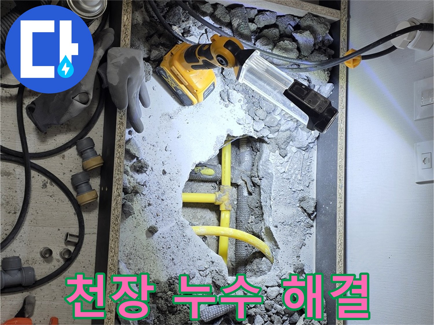 길음동 숭인로 16번지 천장 누수 - 누수 원인부터 완벽한 보수까지 책임지고 해결해 드립니다.