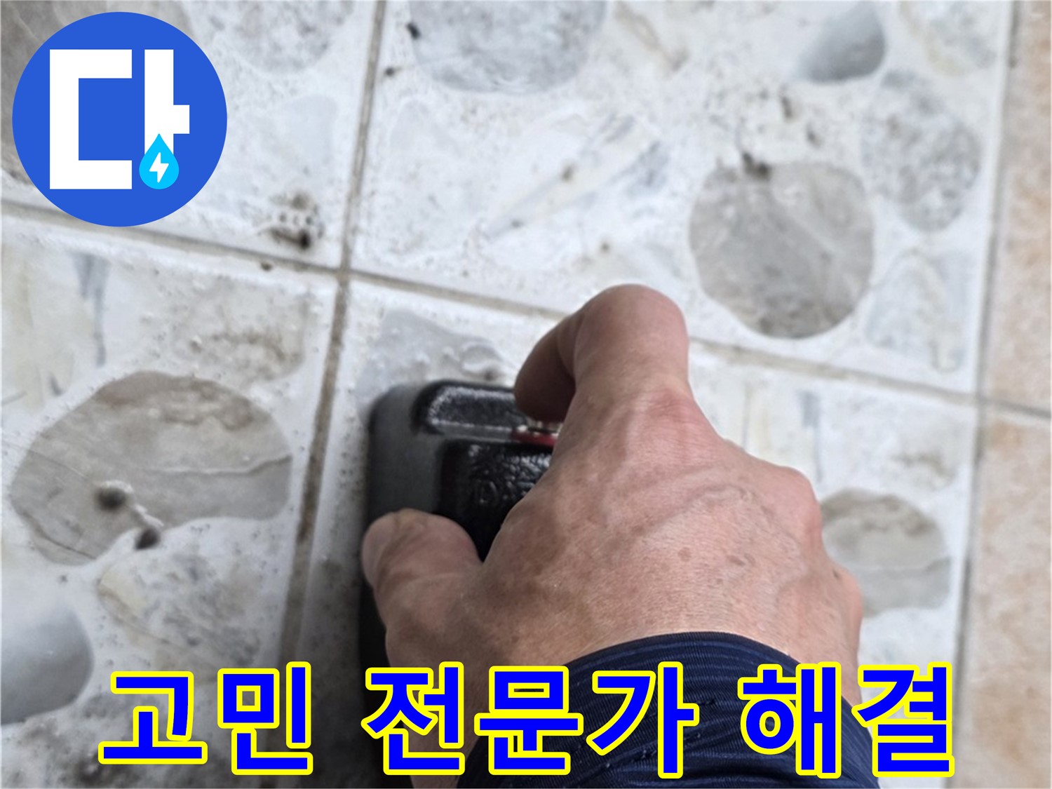 길음동 숭인로 16번지에서 누수, 더 이상 고민하지 마시고 전문가에게 맡기세요 - 고객님의 고민을 해결해 드립니다.