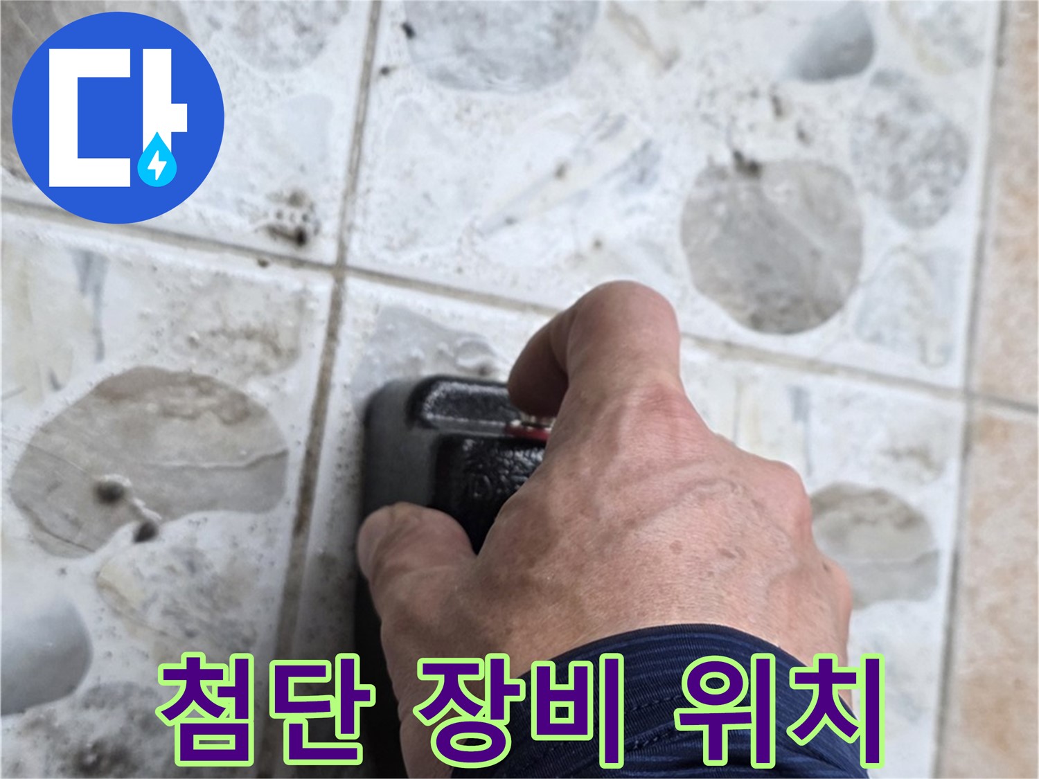 길음동 숭인로 16번지에서 첨단 장비로 정확하게 누수 위치를 파악하는 모습 - 신속하고 정확한 해결을 약속드립니다.