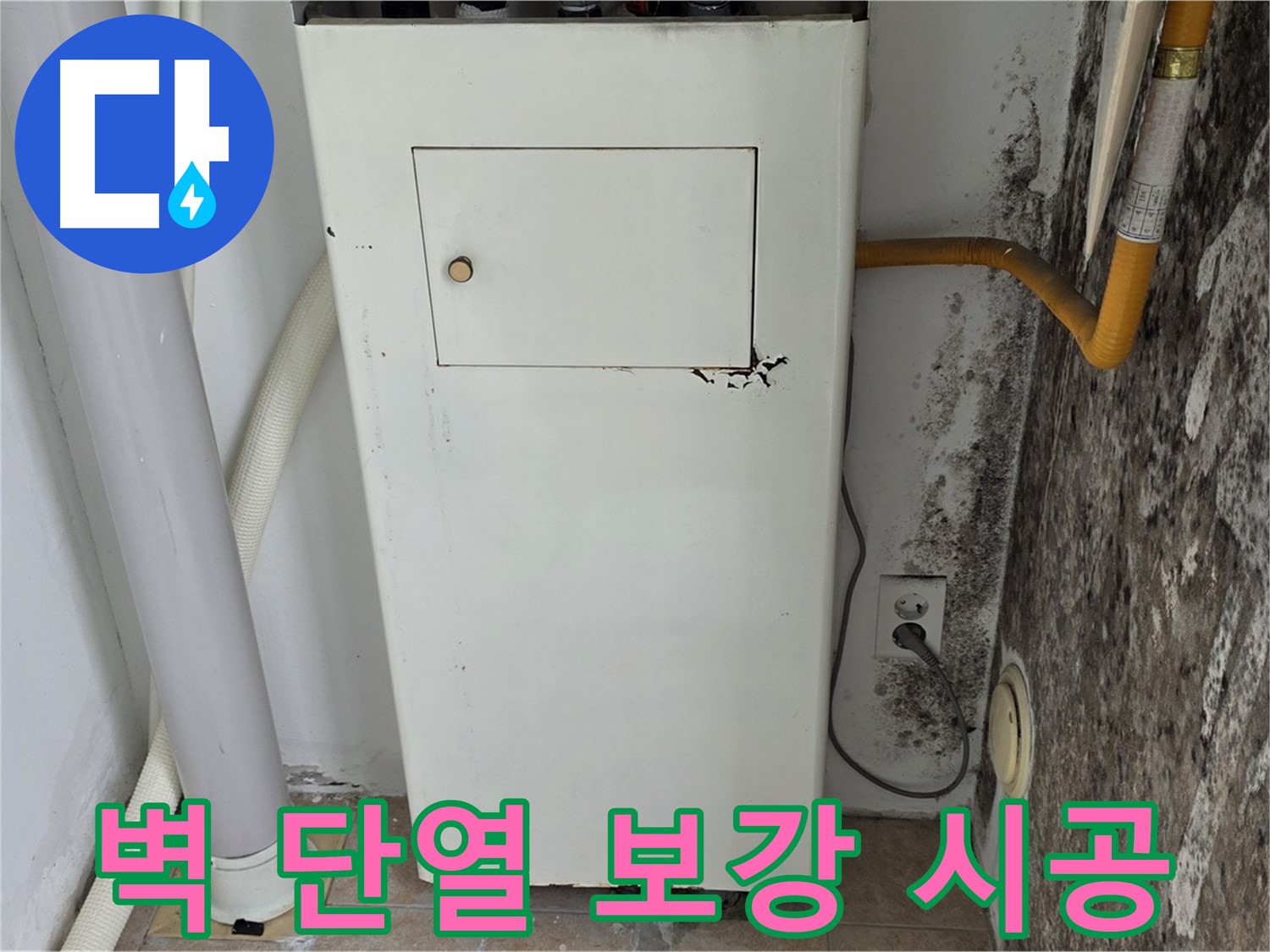 길음동 숭인로 - 곰팡이 핀 벽면 단열 보강 시공 - 누수 전문가의 꼼꼼한 시공