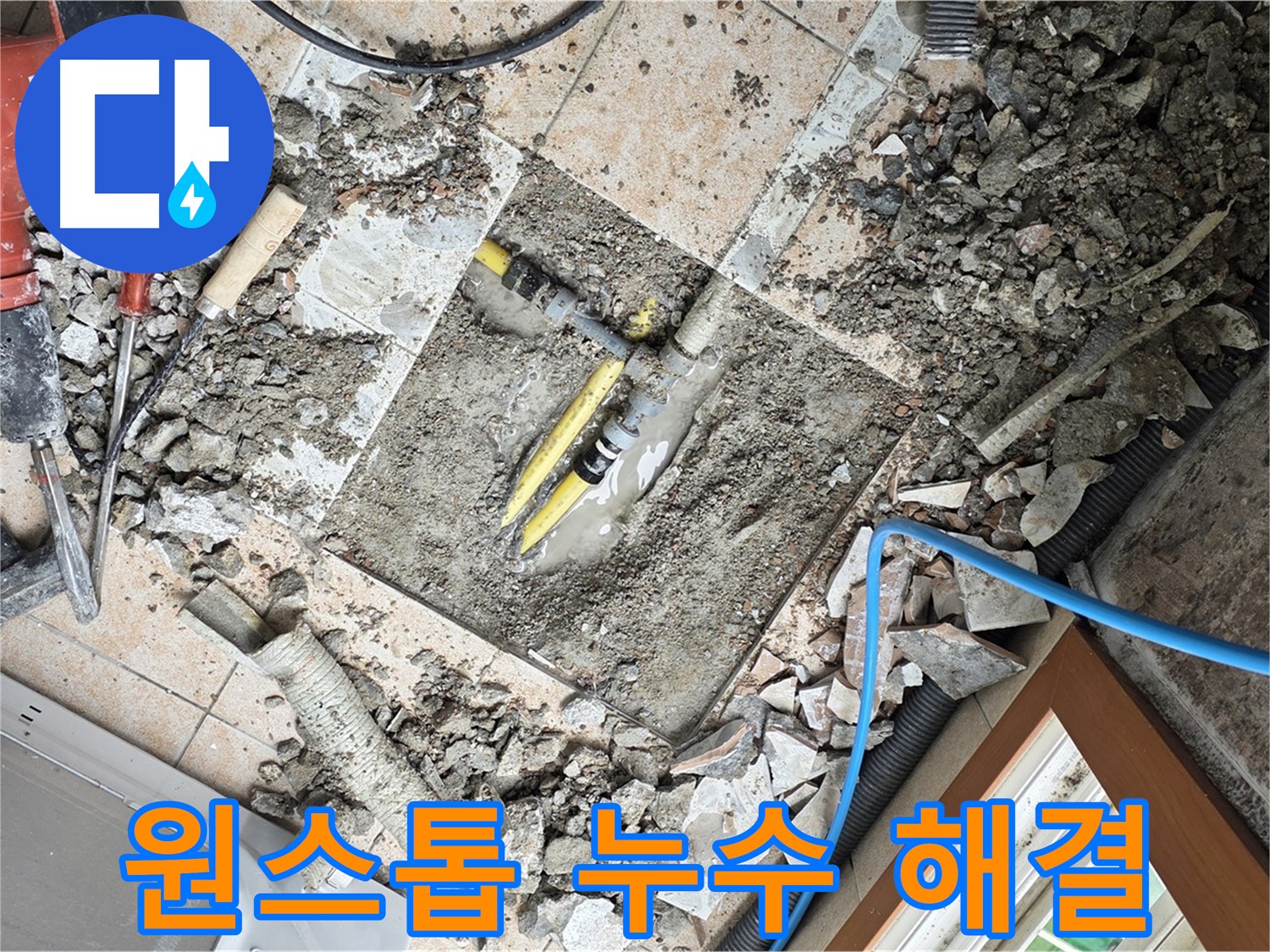 길음동 숭인로 누수 - 누수 탐지부터 공사까지 원스톱으로 완벽 해결