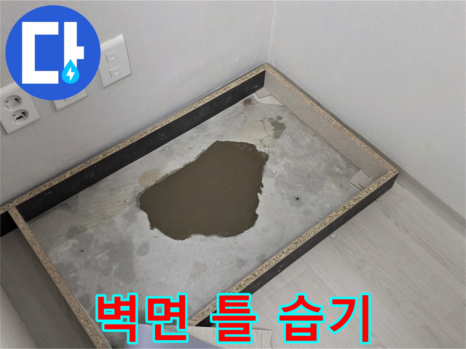 길음동 숭인로 누수 - 벽면 틀 안 습기, 누수 심각성 진단 및 해결책 모색