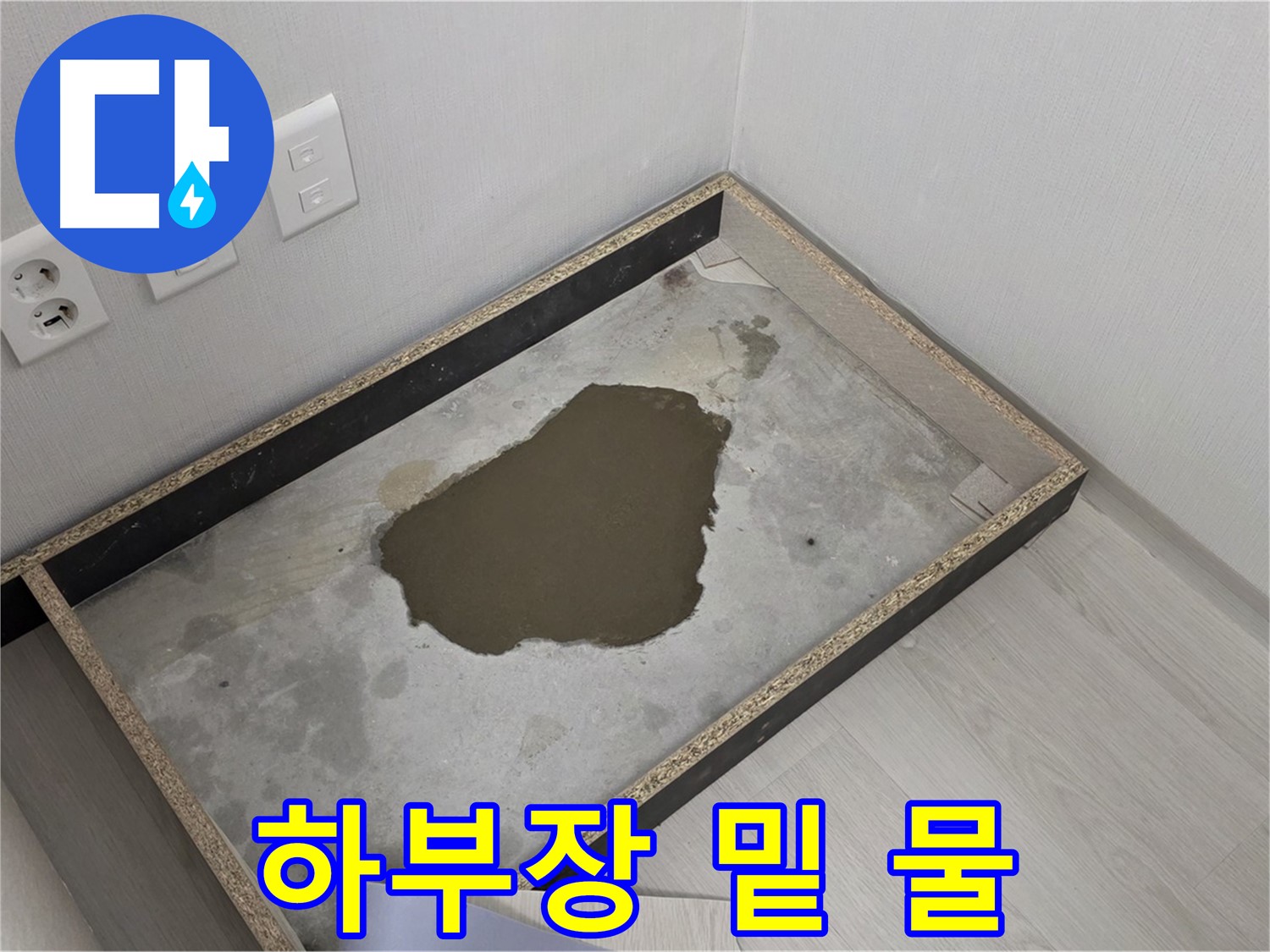 길음동 숭인로 누수 - 싱크대 하부장 밑 물 고임 확인 - 누수 해결 과정 시작