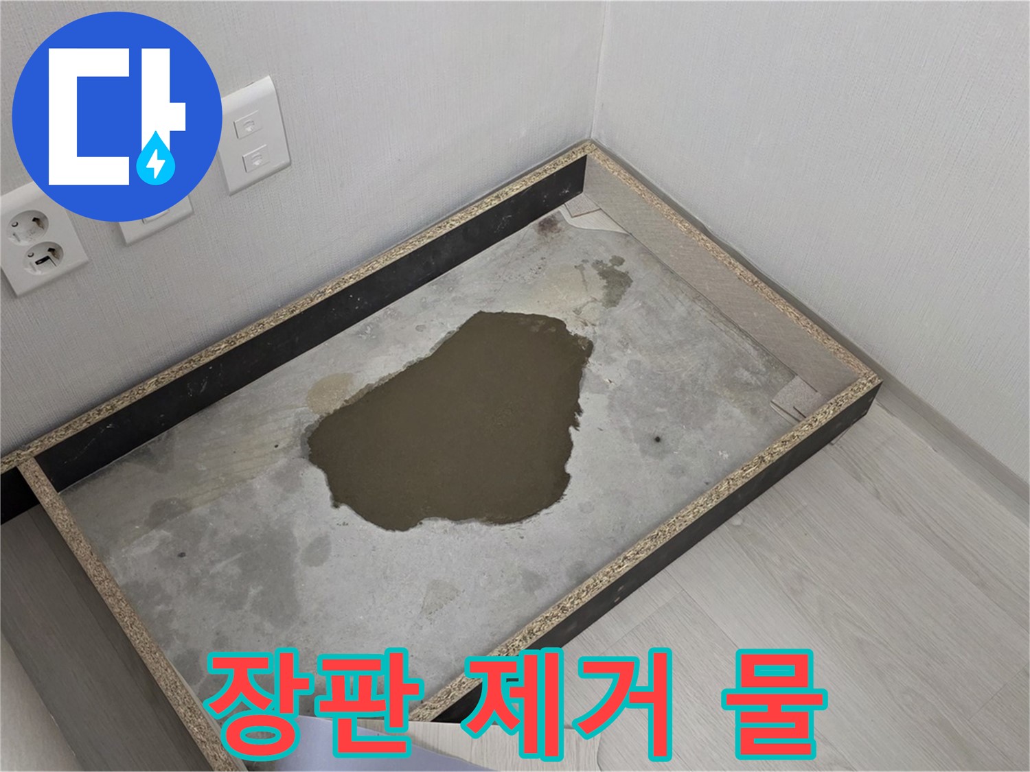 길음동 숭인로 누수 - 장판 제거 후 물 고임 - 누수 발생 초기 징후