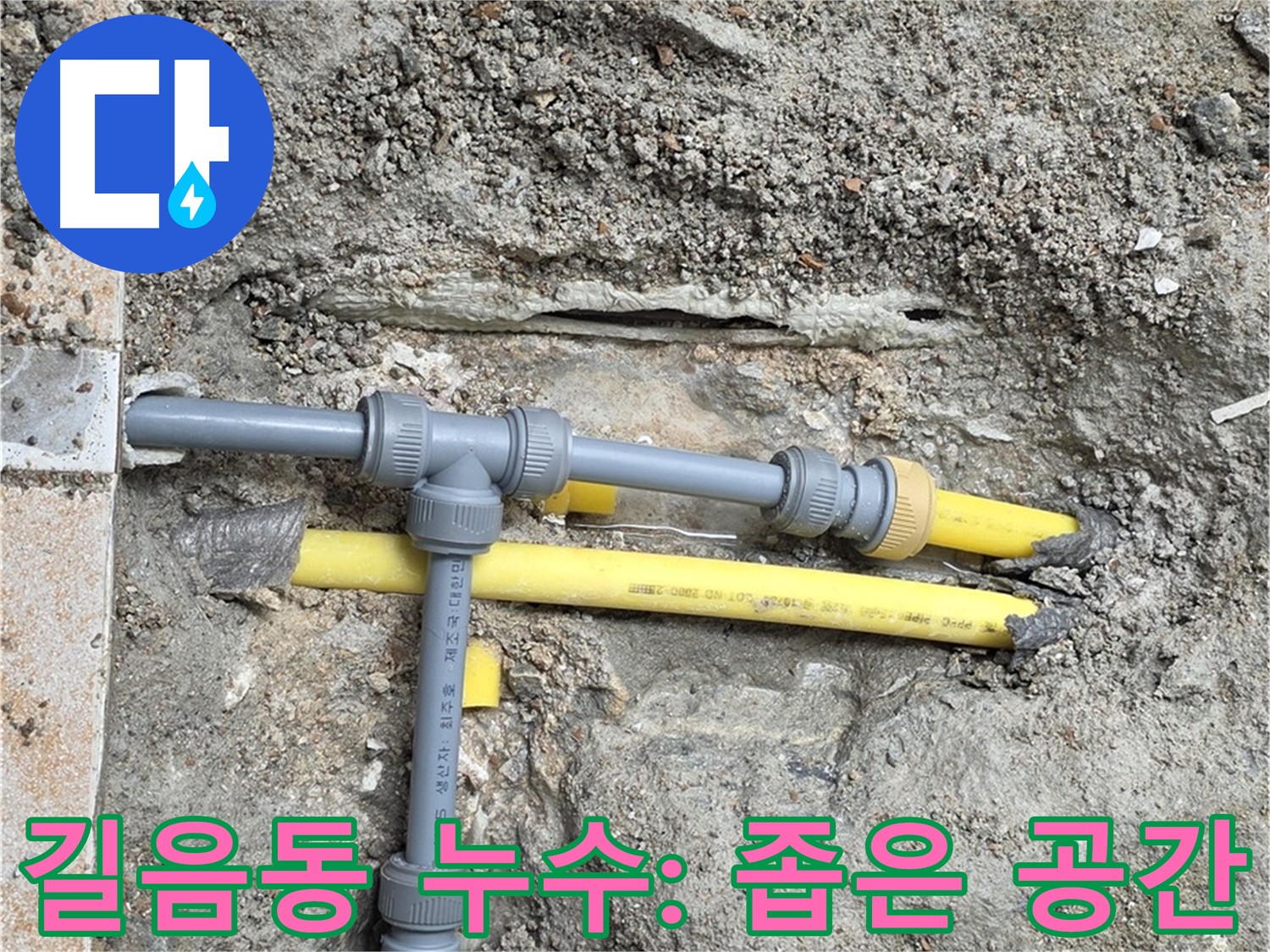 길음동 숭인로 누수 - 좁은 공간 누수도 숙련된 기술로 완벽하게 해결 완료!
