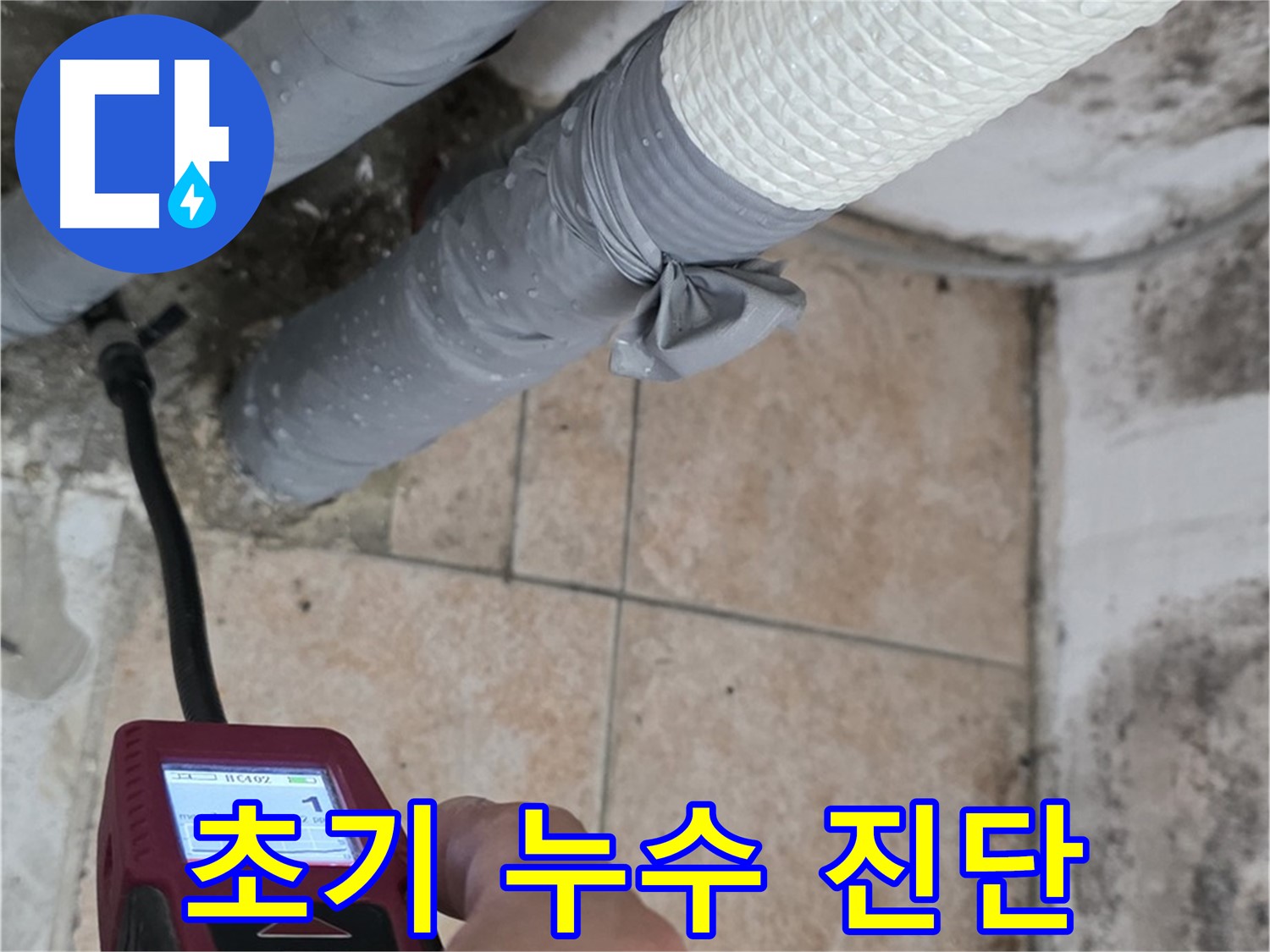 길음동 숭인로 누수 현장에서 습도 측정으로 초기 누수를 완벽하게 진단합니다 - 빠른 대처가 중요합니다!