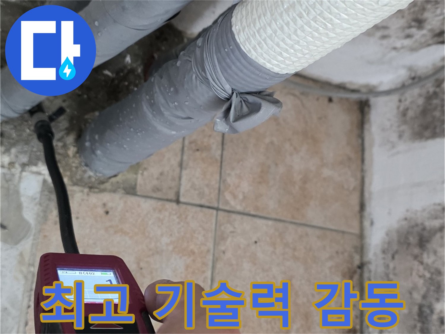 길음동 숭인로 누수 현장에서 최고의 기술력으로 고객 감동을 실현합니다 - 최고의 서비스로 고객님의 신뢰에 보답합니다!