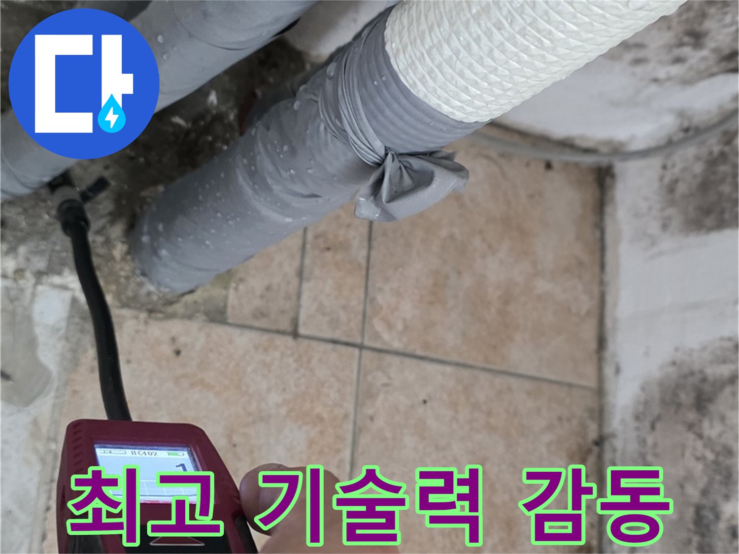길음동 숭인로 누수 현장에서 최고의 기술력으로 고객 감동을 실현합니다 - 최고의 서비스로 고객님의 신뢰에 보답합니다!