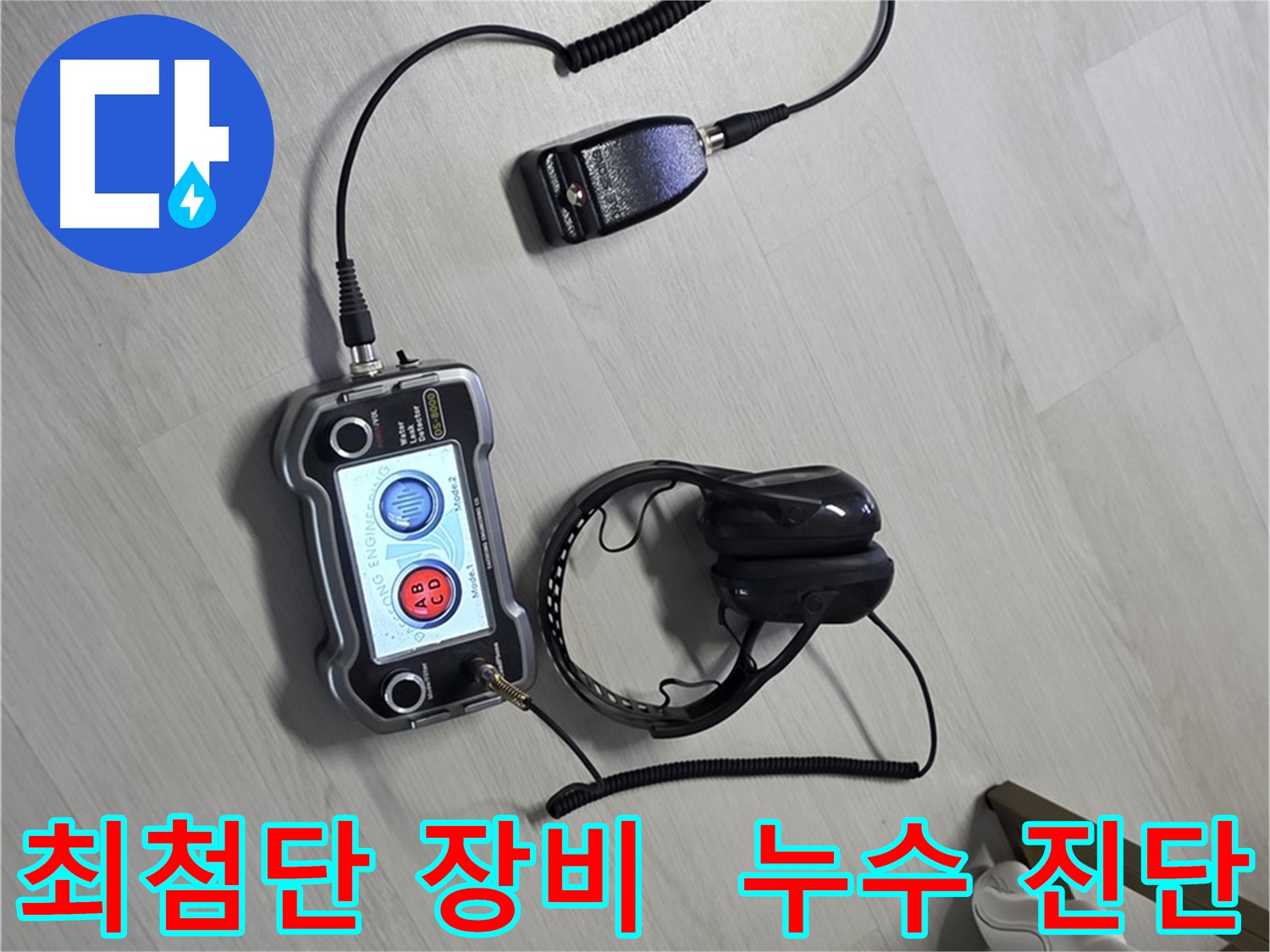 길음동 숭인로 누수탐지 - 최첨단 장비를 사용한 정밀 누수 진단 과정 - 누수의 정확한 위치와 원인을 파악합니다.