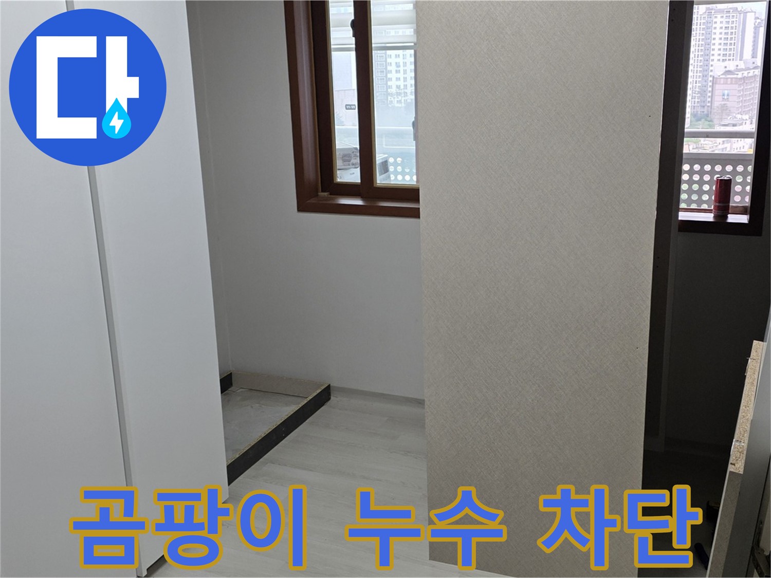길음동 숭인로 아파트 - 붙박이장 주변 곰팡이 - 누수 완벽 차단 및 곰팡이 제거
