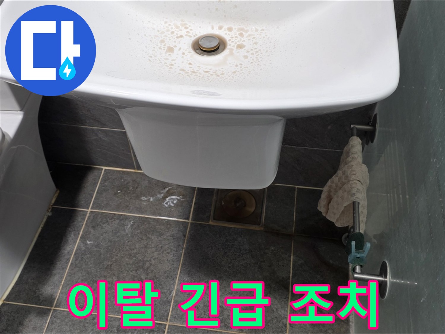 길음동 숭인로에서 세면대 배수관 연결 부위 이탈로 인한 누수에 대해 긴급 조치를 취하는 모습 - 빠른 대처가 중요합니다.