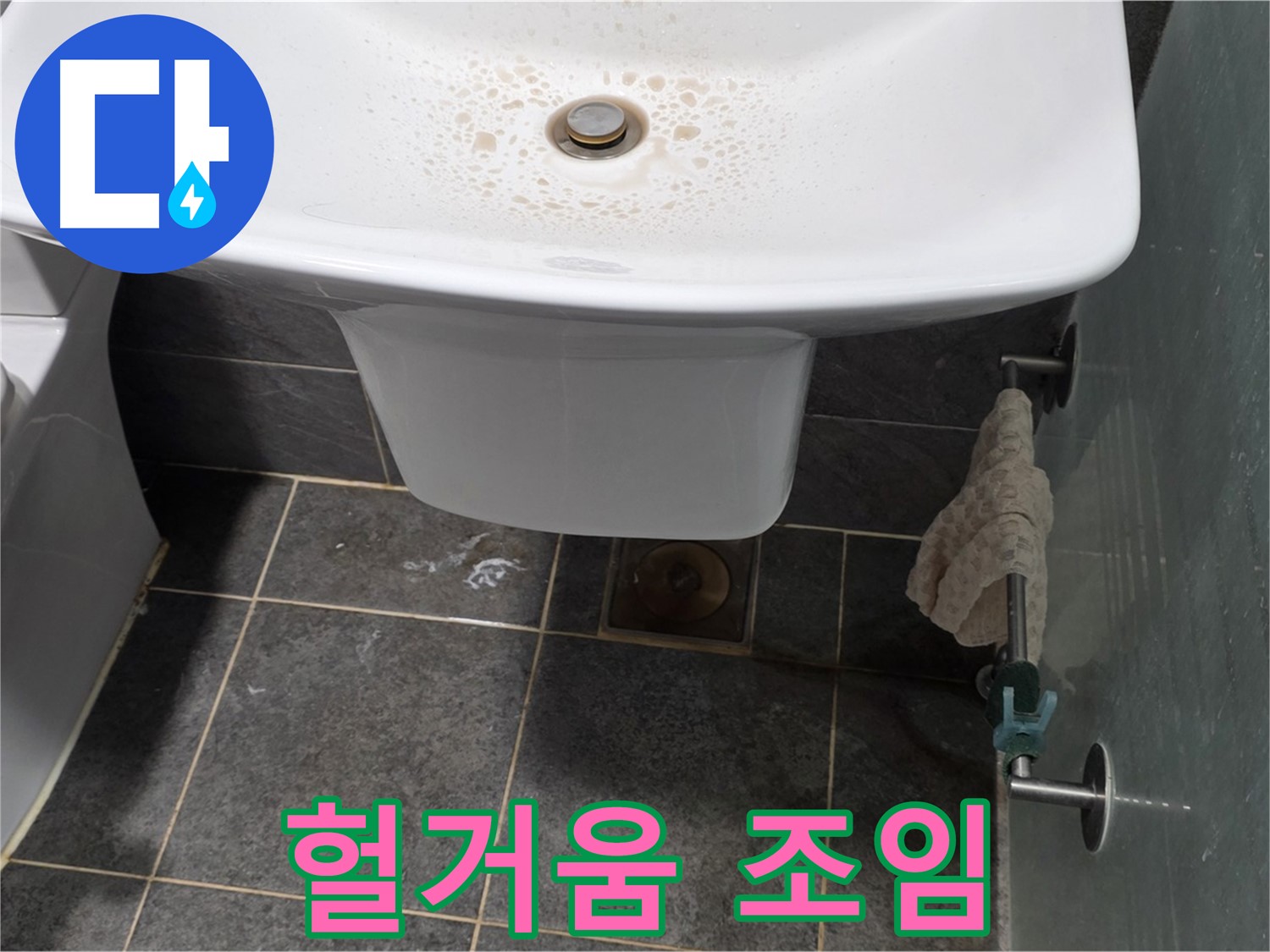 길음동 숭인로에서 세면대 배수관 연결 부위 헐거움을 확인하고 조임 작업을 진행하는 모습 - 헐거워진 연결 부위는 누수의 원인입니다.