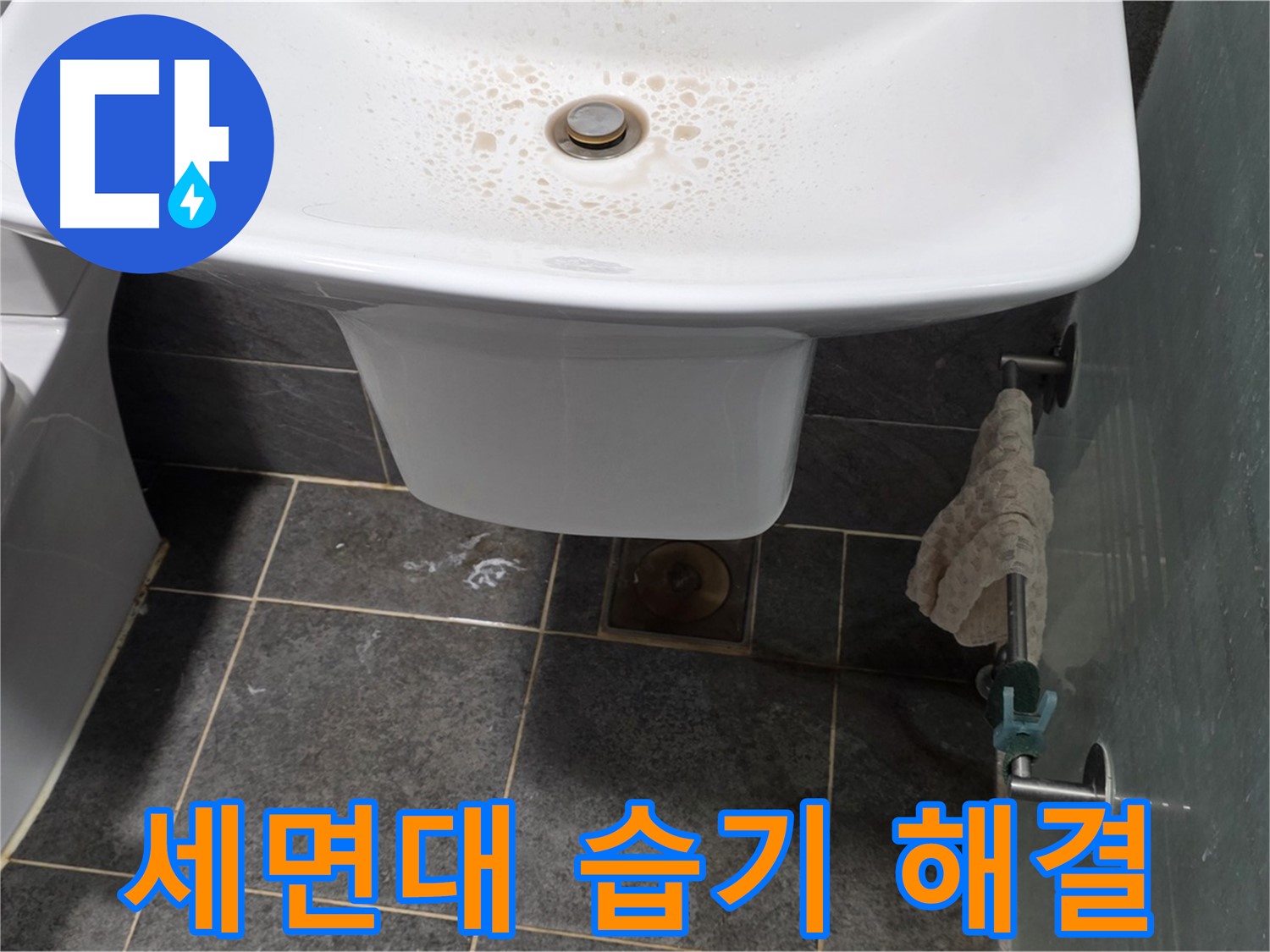 길음동 숭인로에서 세면대 주변 습기 문제를 해결하고 깔끔해진 욕실 - 세면대 주변 습기 문제 해결 전문가의 시공 모습입니다.