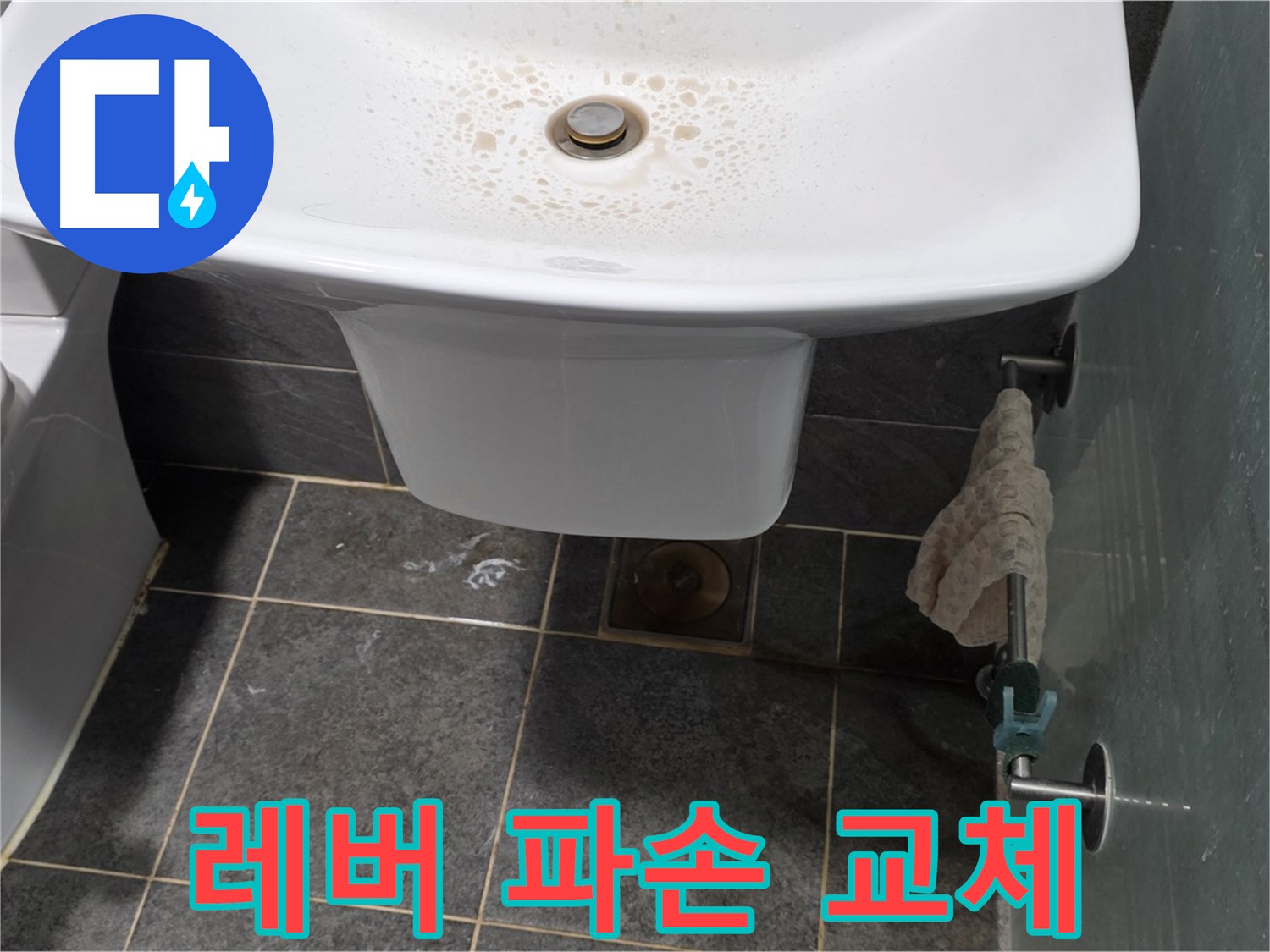 길음동 숭인로에서 세면대 폽업 작동 레버 파손으로 인한 교체 작업을 진행하는 모습 - 레버 파손 시 팝업 사용이 불편합니다.