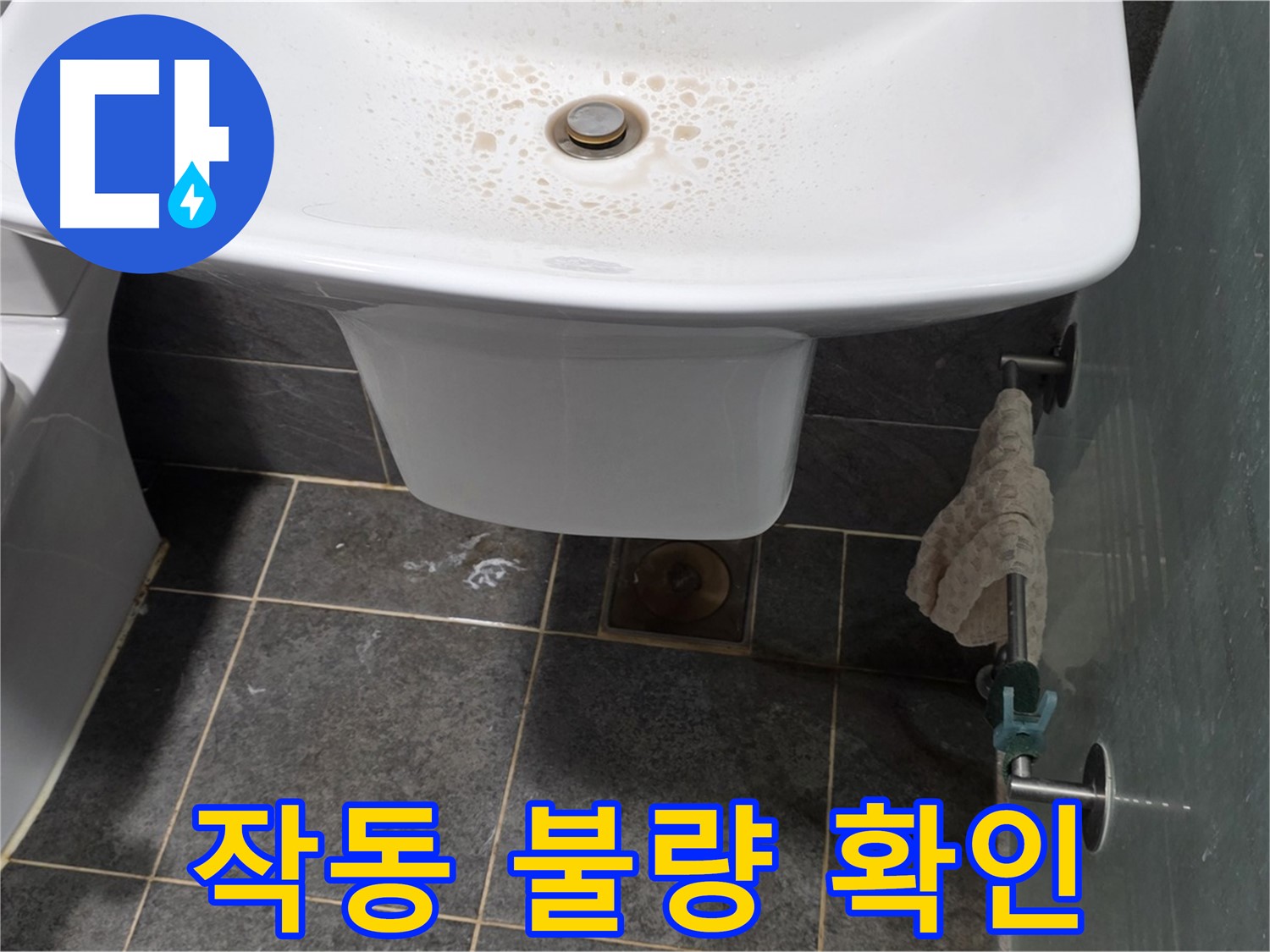 길음동 숭인로에서 세면대 폽업의 작동 불량 상태를 확인하고 누수 유발 가능성을 점검하는 모습 - 작은 문제도 꼼꼼하게 확인합니다.