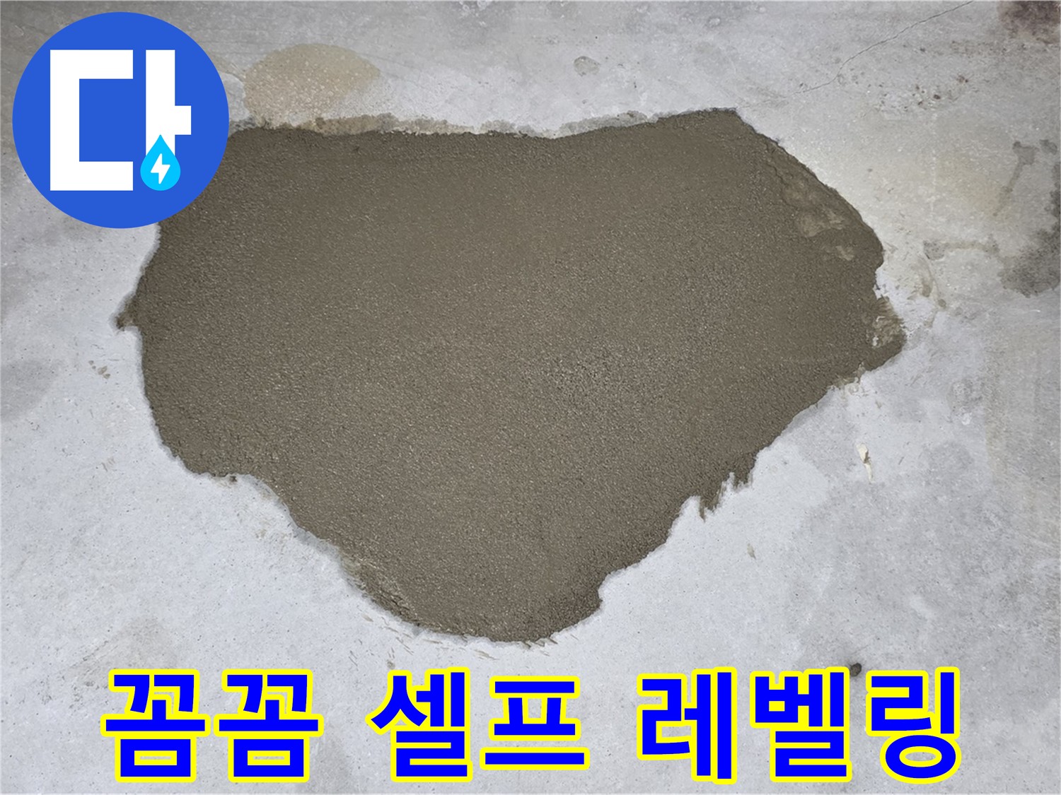 길음동 아파트 누수 - 꼼꼼하게 셀프 레벨링 시공으로 바닥 재탄생