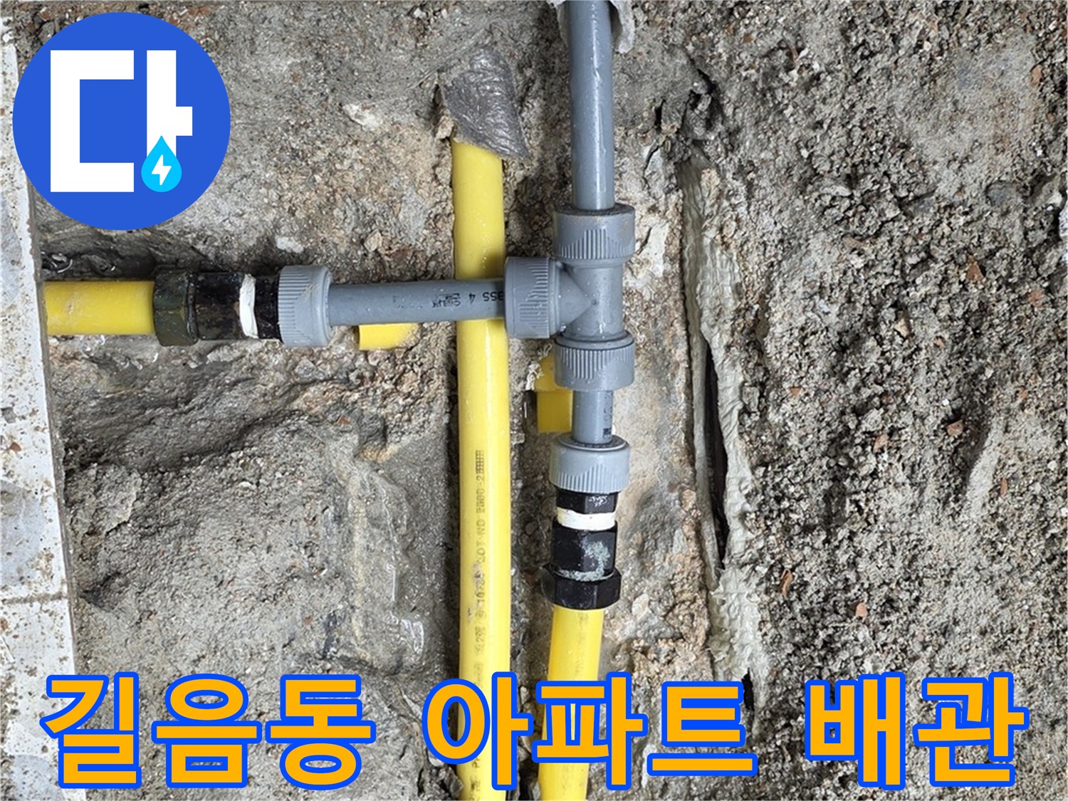 길음동 아파트 누수 - 배관 문제 확실하게 해결, 쾌적한 주거 환경을 만들어 드립니다.