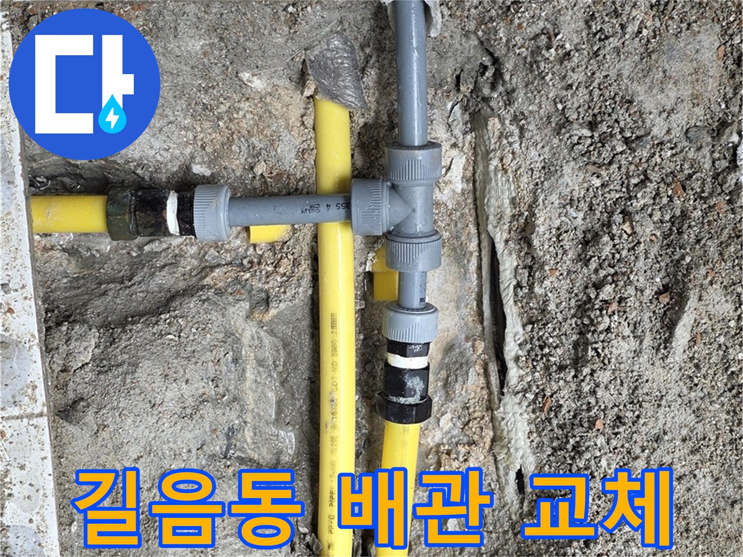 길음동 아파트 누수 - 새 배관 교체로 누수 문제 해결, 깨끗하고 안전한 물을 사용하세요.
