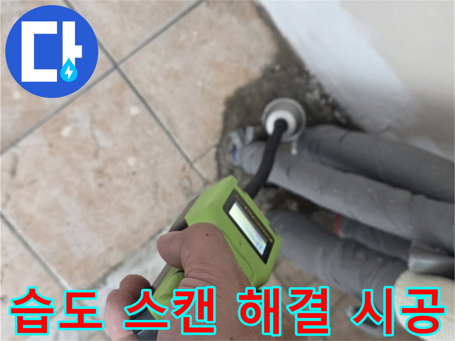 길음동 아파트 누수 - 습도 스캔으로 배관 누수 완벽 해결 책임 시공 마무리 약속