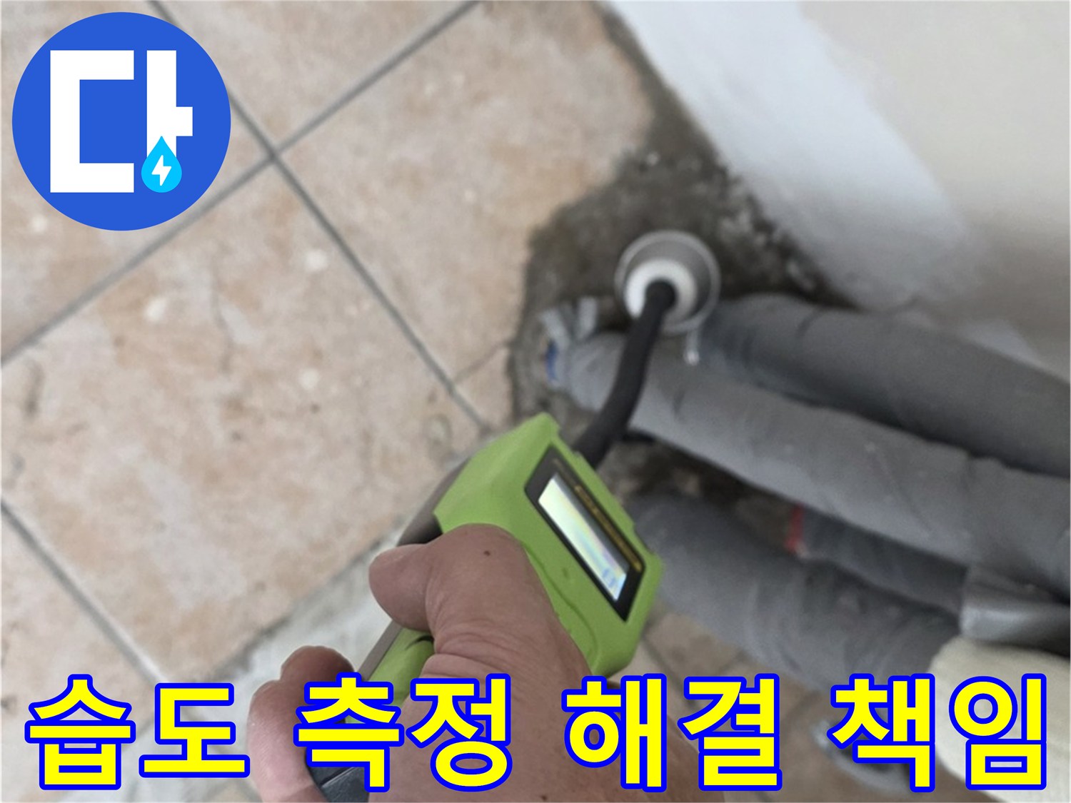 길음동 아파트 누수 - 습도 측정으로 배관 누수 완벽 해결 책임 시공 마무리