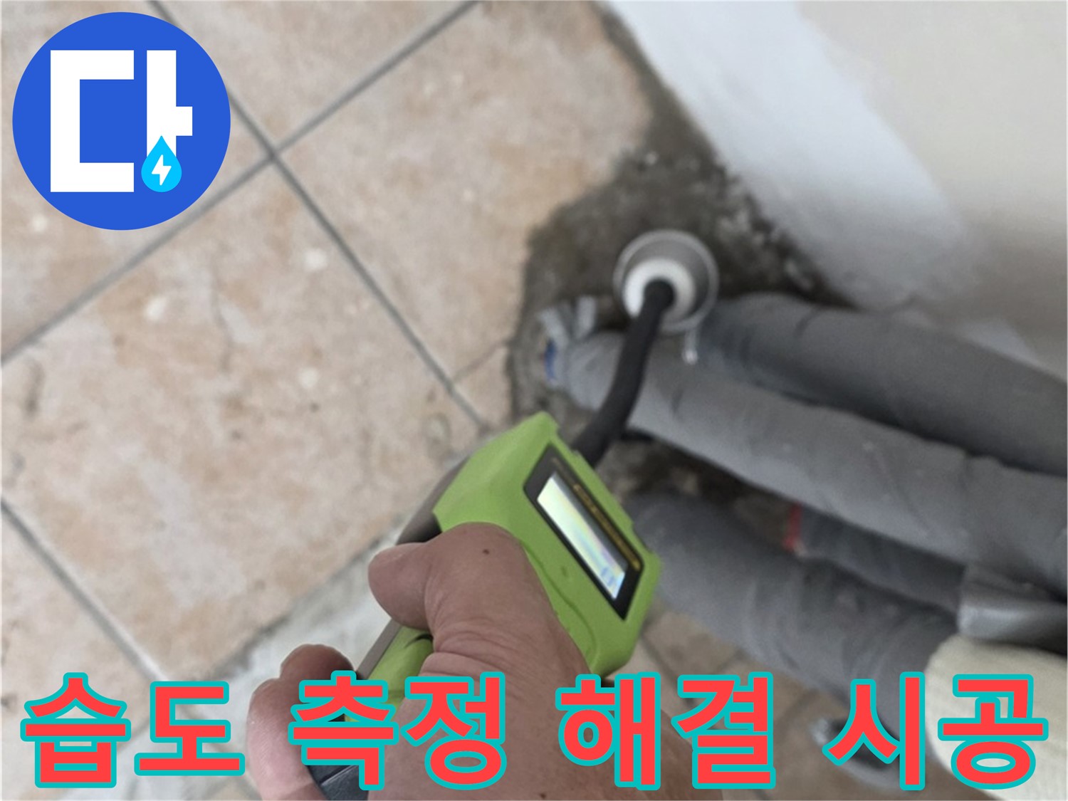 길음동 아파트 누수 - 습도 측정으로 배관 누수 완벽 해결 책임 시공 마무리 약속