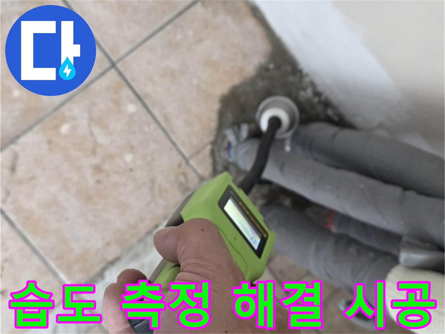 길음동 아파트 누수 - 습도 측정으로 배관 누수 완벽 해결 책임 시공 마무리 약속