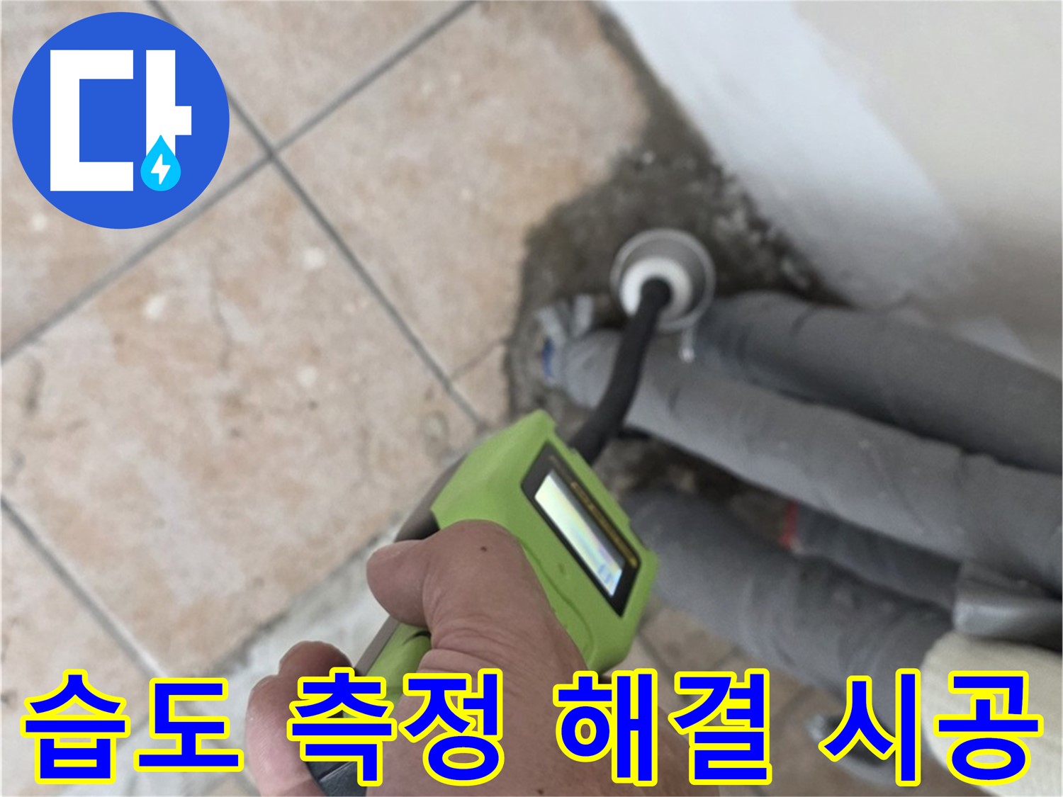 길음동 아파트 누수 - 습도 측정으로 배관 누수 완벽 해결 후 책임 시공 마무리 약속