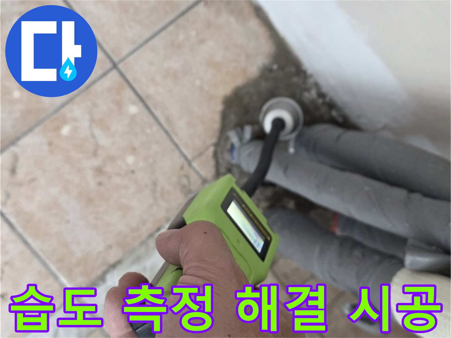길음동 아파트 누수 - 습도 측정으로 배관 누수 완벽하게 해결하고 확실한 책임 시공으로 마무리 약속