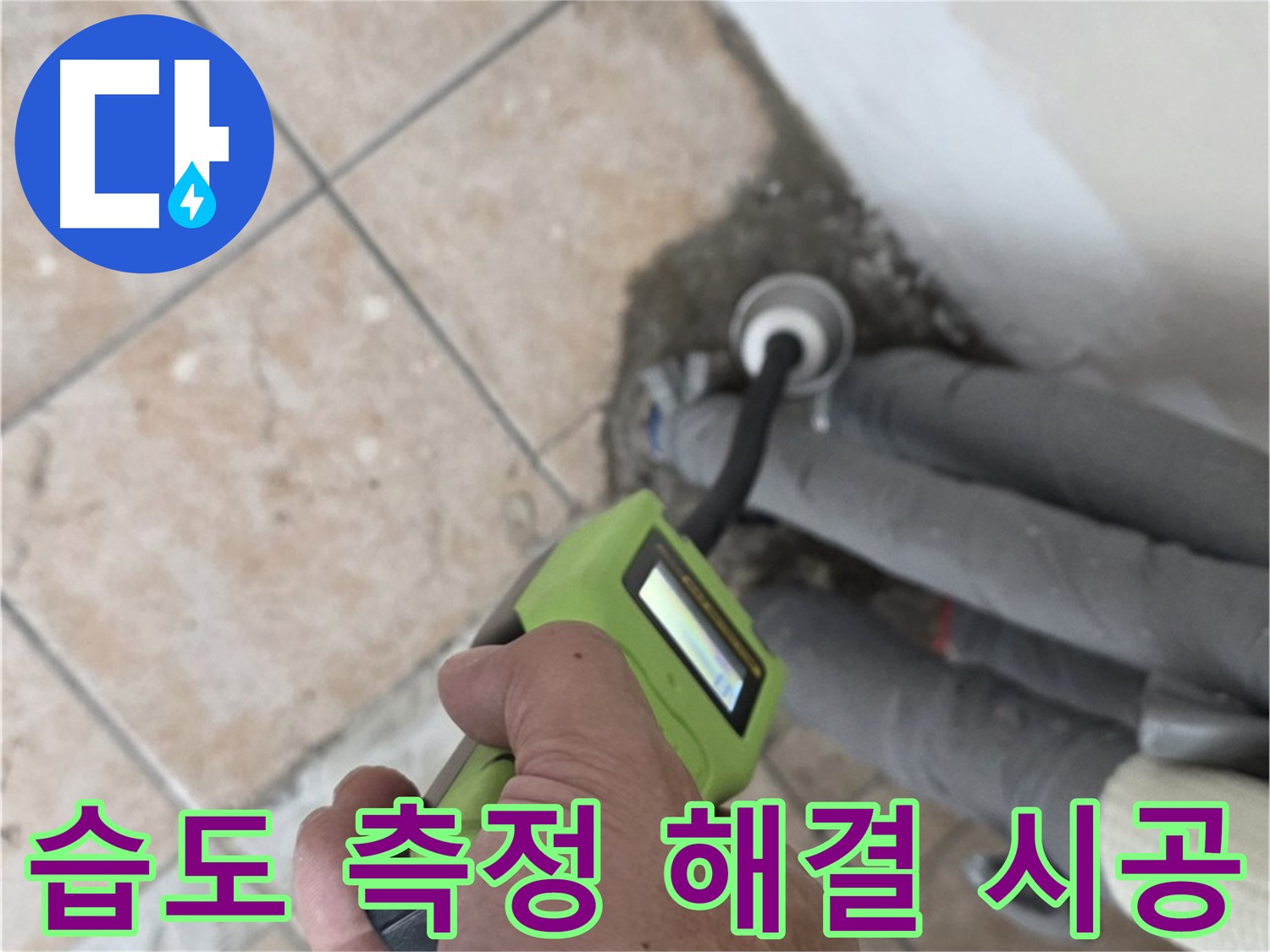 길음동 아파트 누수 - 습도 측정으로 배관 누수를 완벽하게 해결하고 책임 시공 마무리 약속