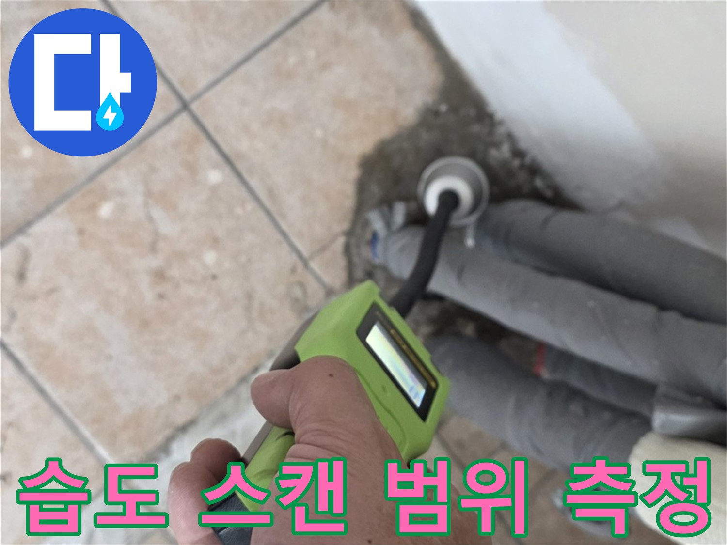 길음동 아파트 누수 - 정밀 습도 스캔으로 배관 누수 범위 빈틈없이 측정