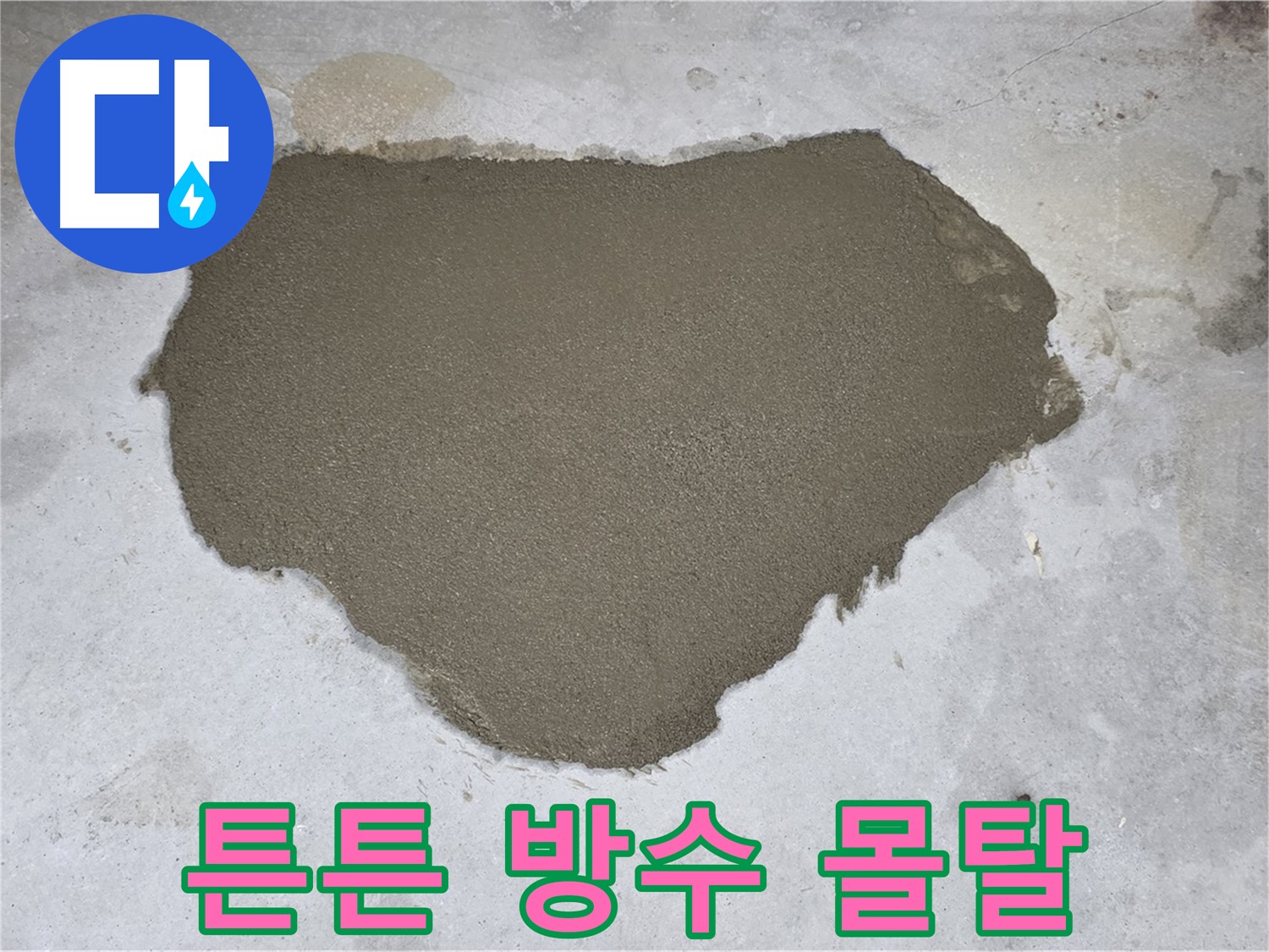 길음동 아파트 누수 - 튼튼한 방수 몰탈로 누수 부위 완벽 복구