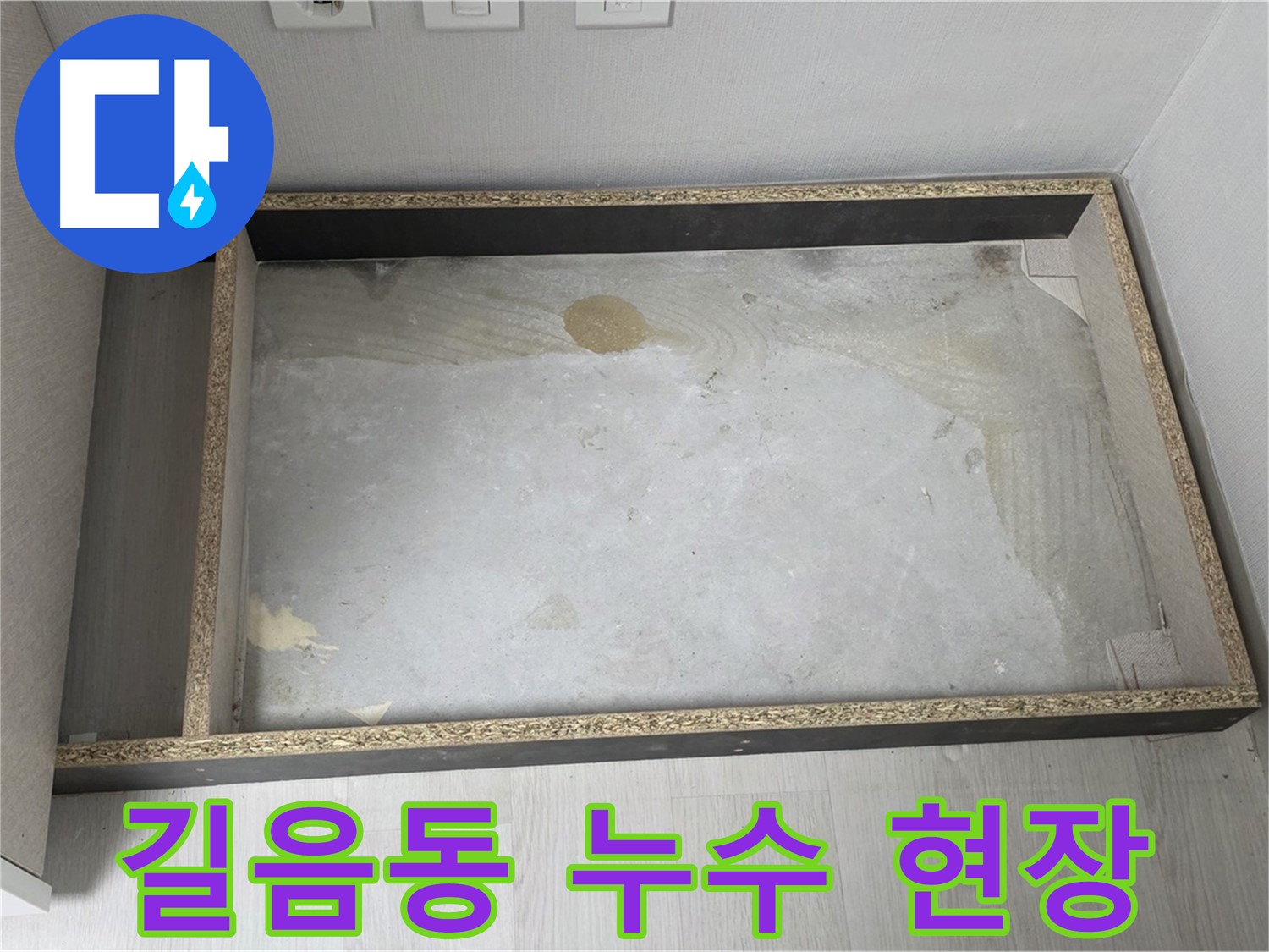 길음동 아파트 누수 현장 - 문제 해결을 위한 누수 탐지 및 공사 과정
