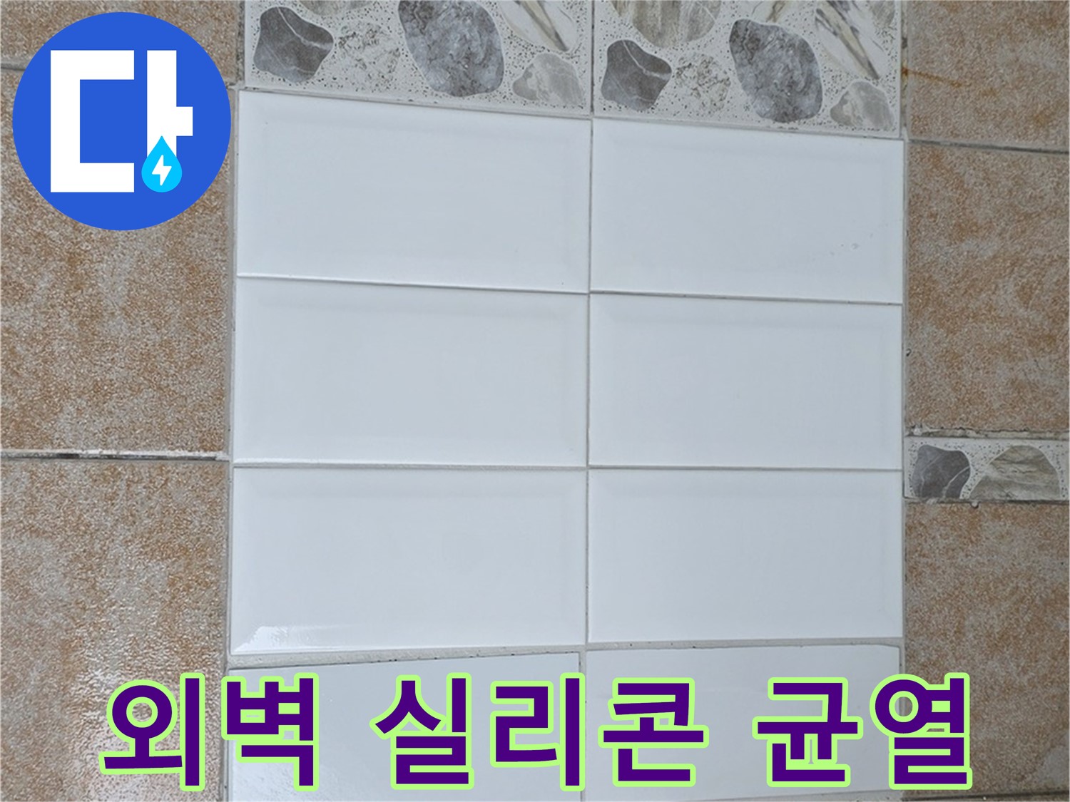 길음동 외벽 실리콘 균열 - 꼼꼼한 실리콘 재시공으로 해결
