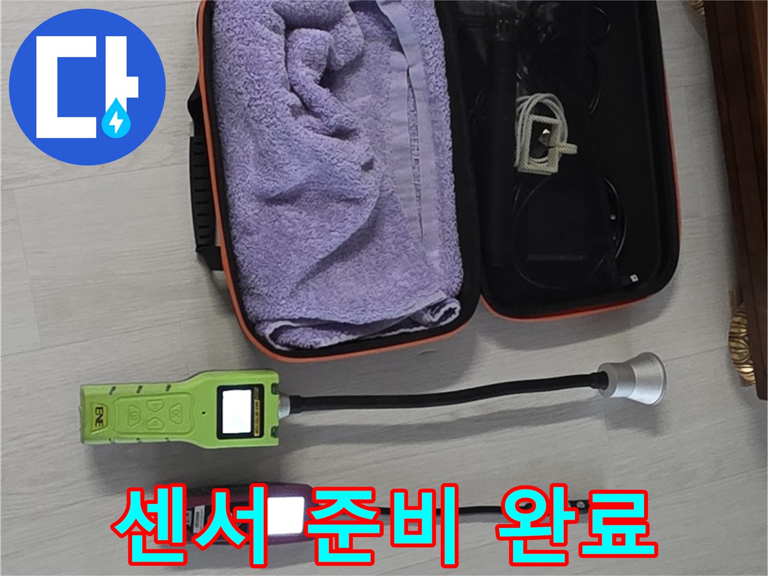 누수, 이제 걱정 끝 - 완벽한 정밀 센서 준비 완료!