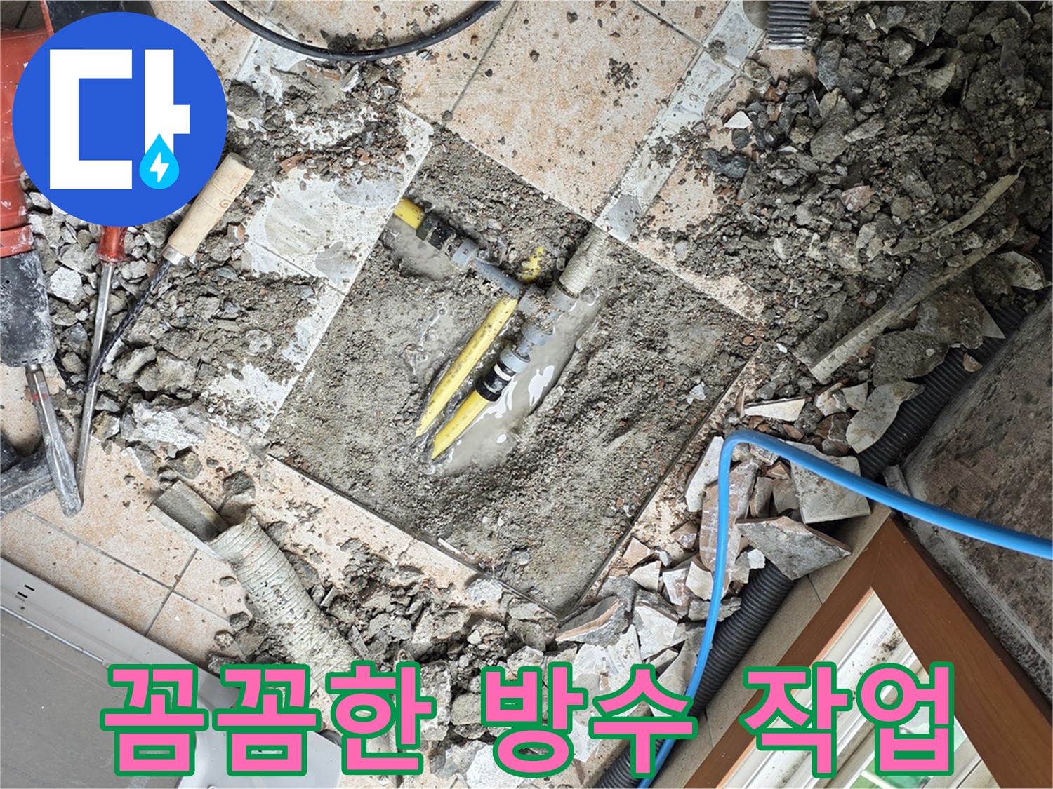 누수 재발 방지를 위한 꼼꼼한 방수 작업 - 오랜 경험과 노하우로 완벽하게 시공합니다.