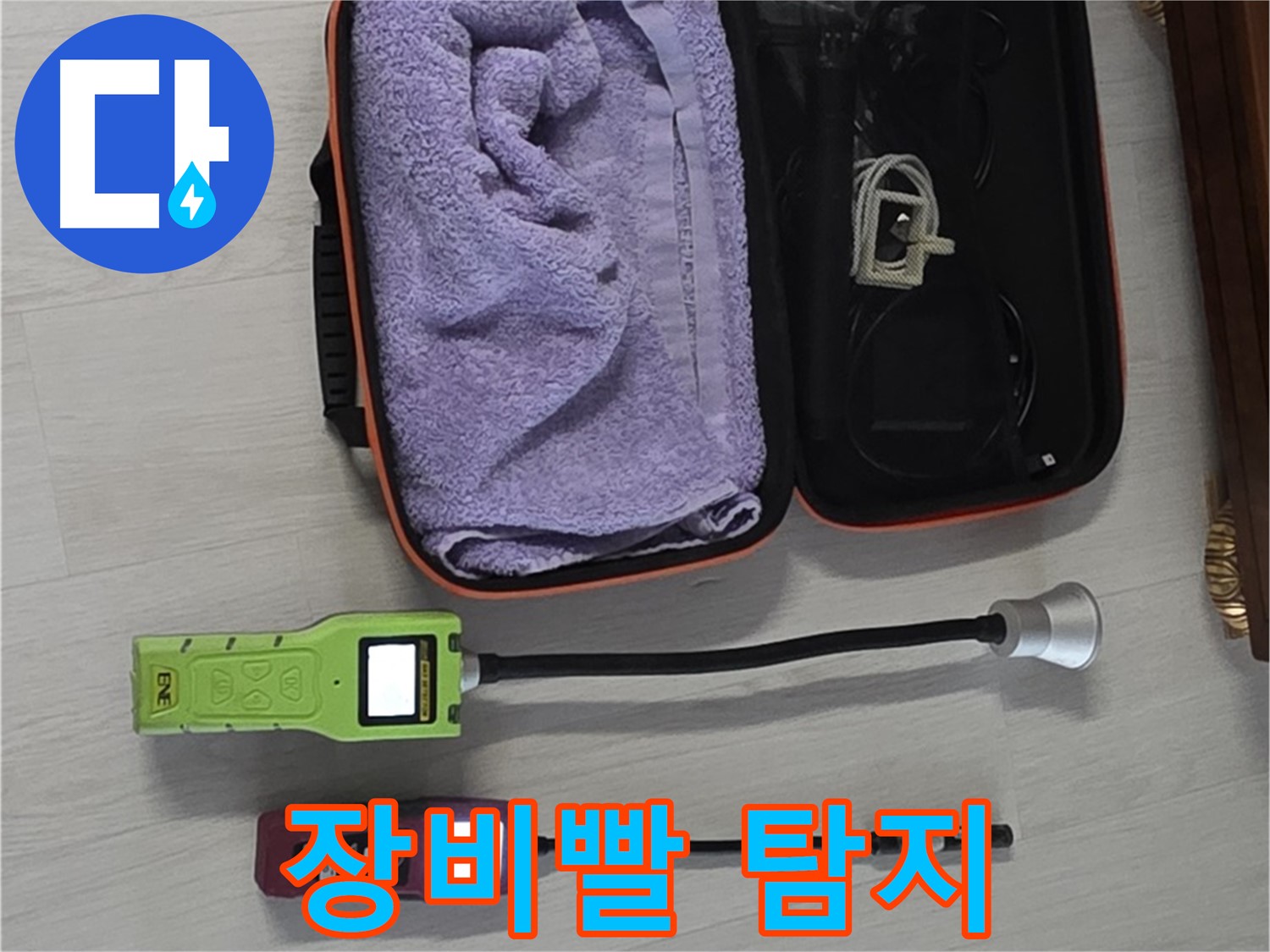 누수 탐지, 장비빨 제대로 보여드리겠습니다 - 최첨단 장비로 완벽 해결!
