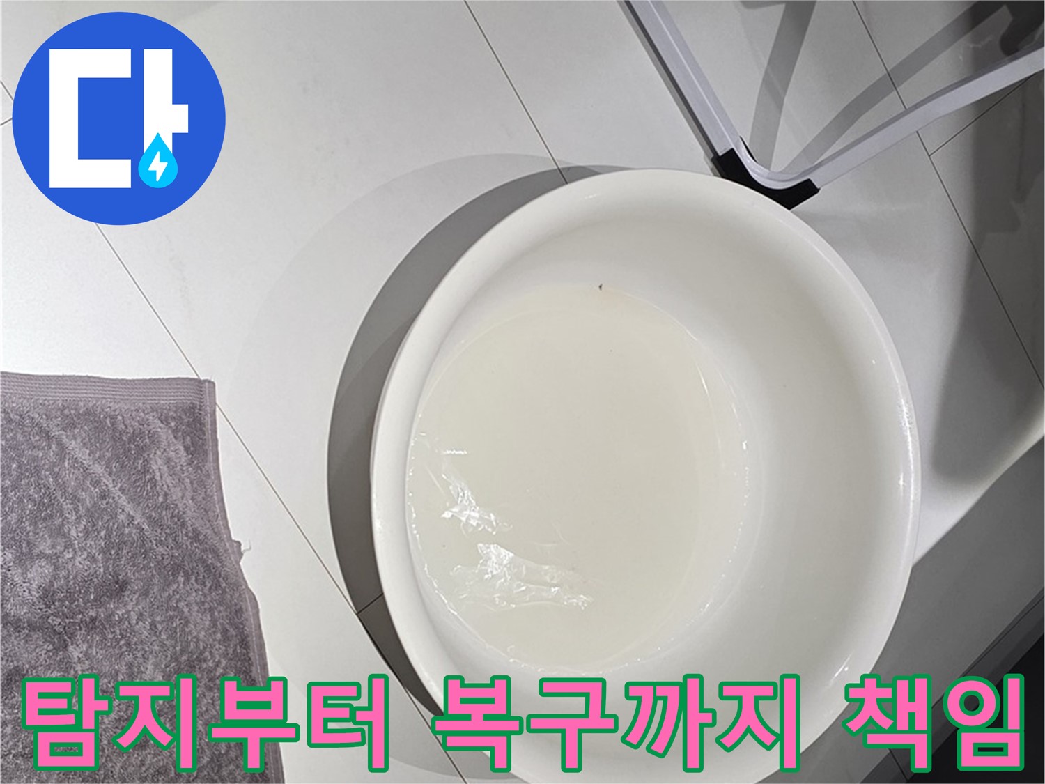 누수 탐지부터 완벽 복구까지 - 책임지고 해결해 드립니다.