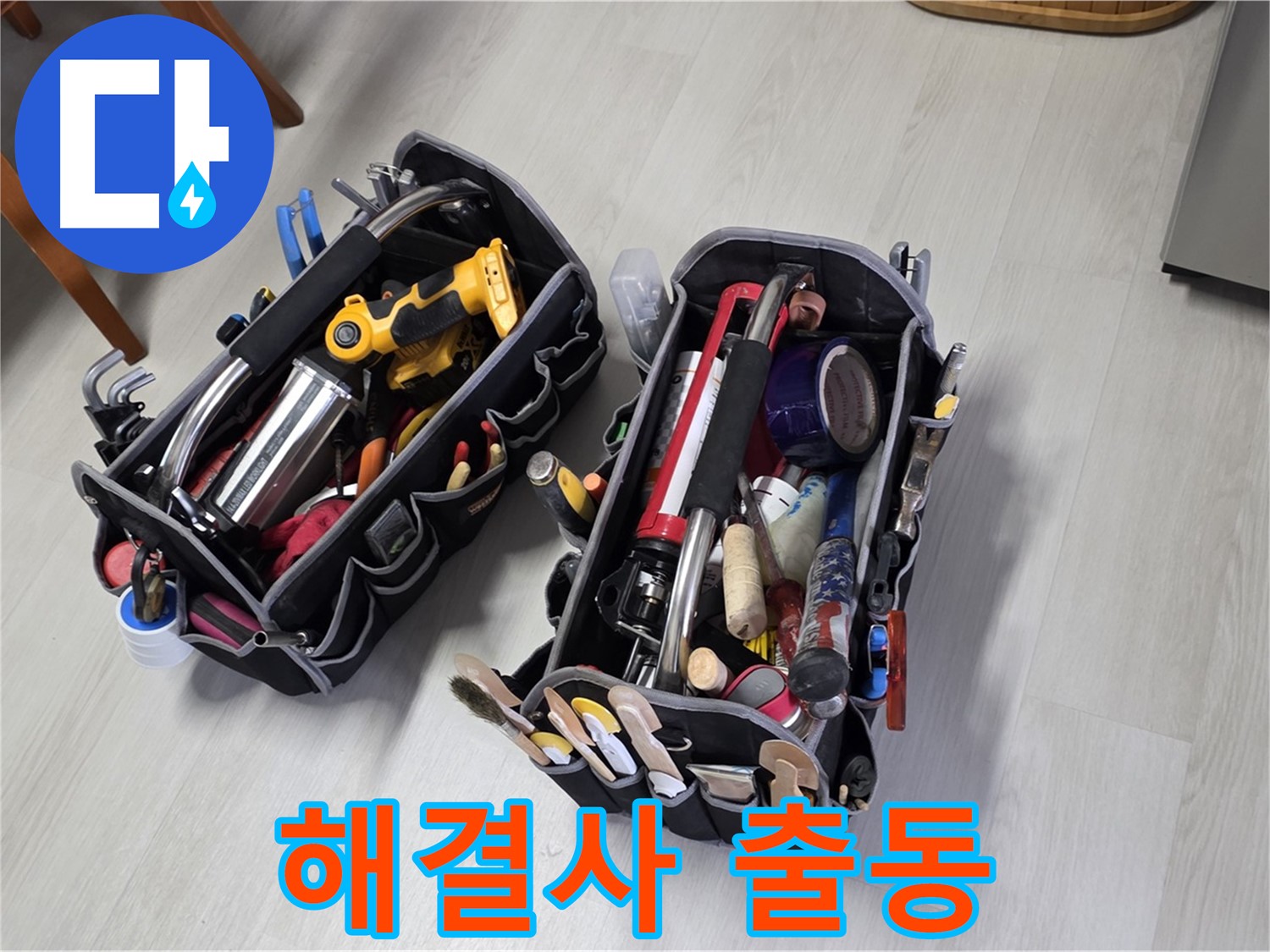 누수 해결 해결사 - 전문가의 장비가 누수 해결을 위해 출동했습니다.