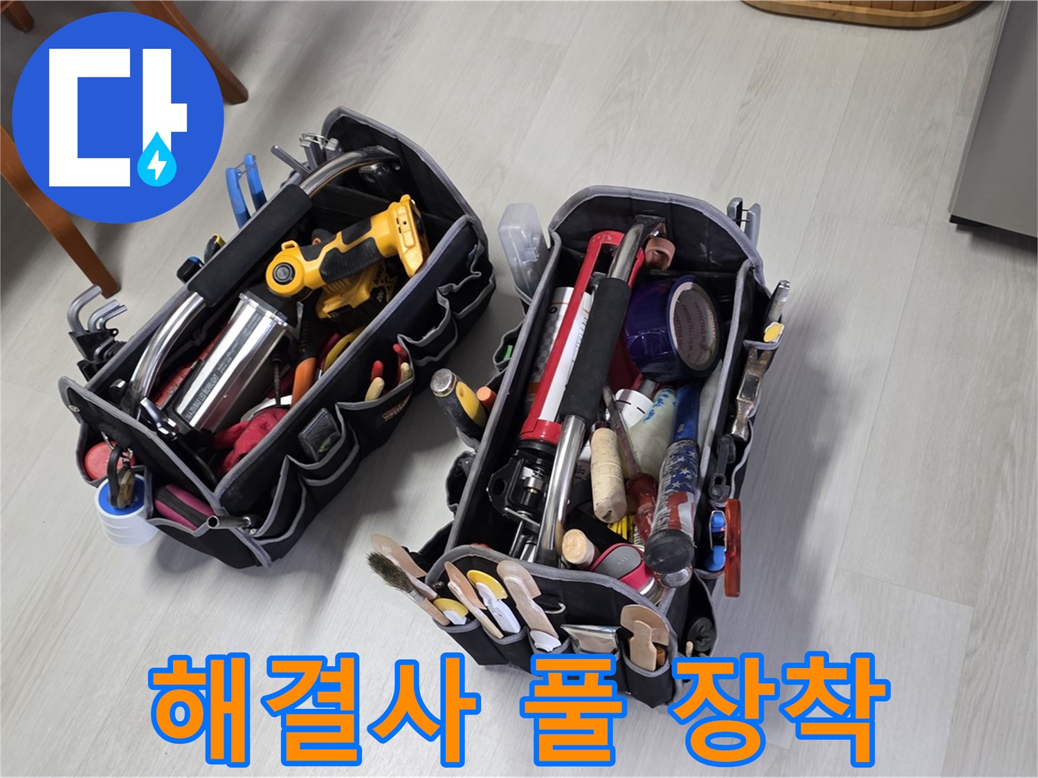 누수 해결 해결사 - 전문가의 장비가 풀 장착되어 누수 해결을 책임집니다.