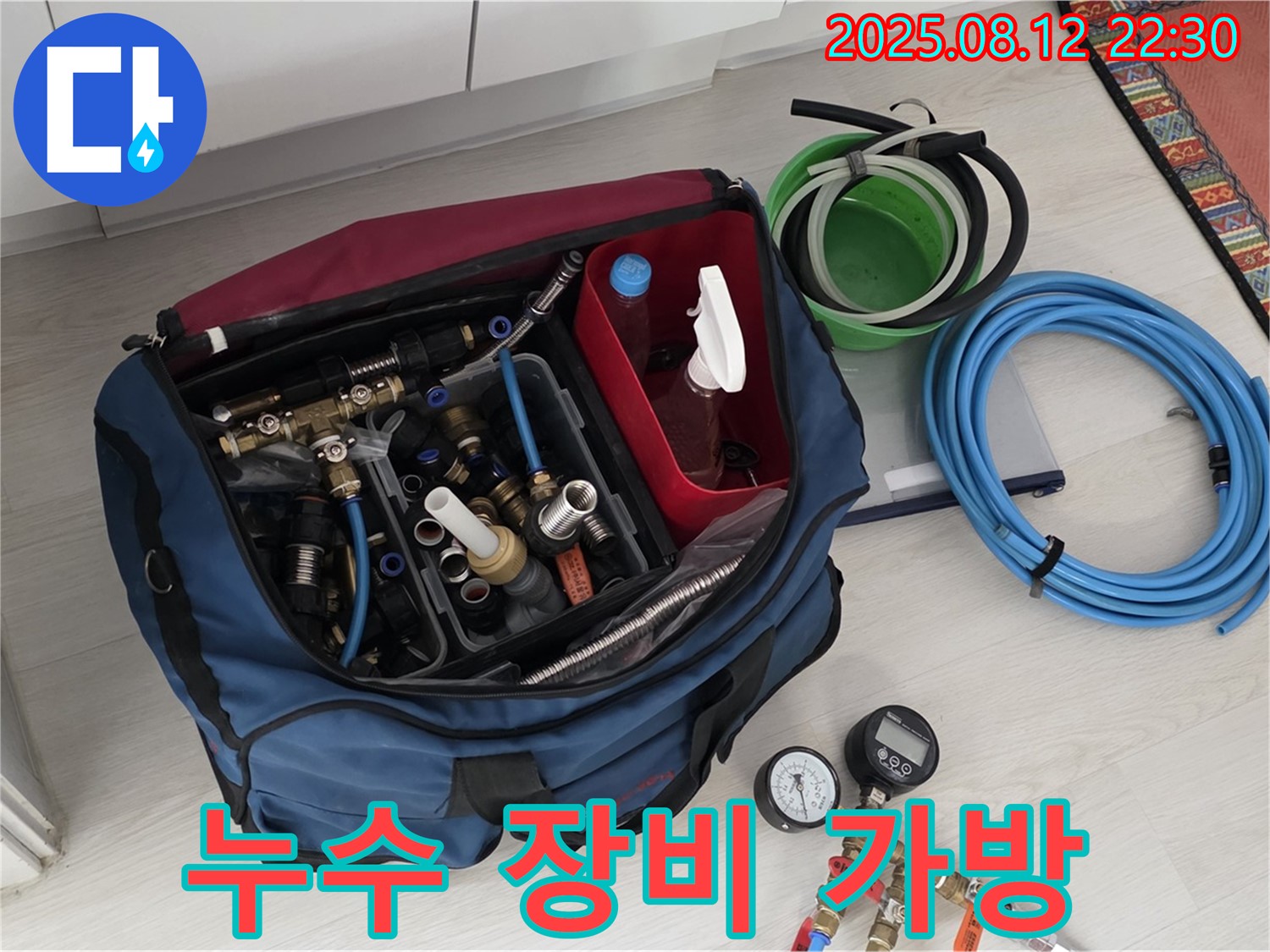 누수 해결을 위한 나의 든든한 파트너 - 누수 장비 가방 공개 - 꼼꼼한 준비가 완벽한 해결의 시작