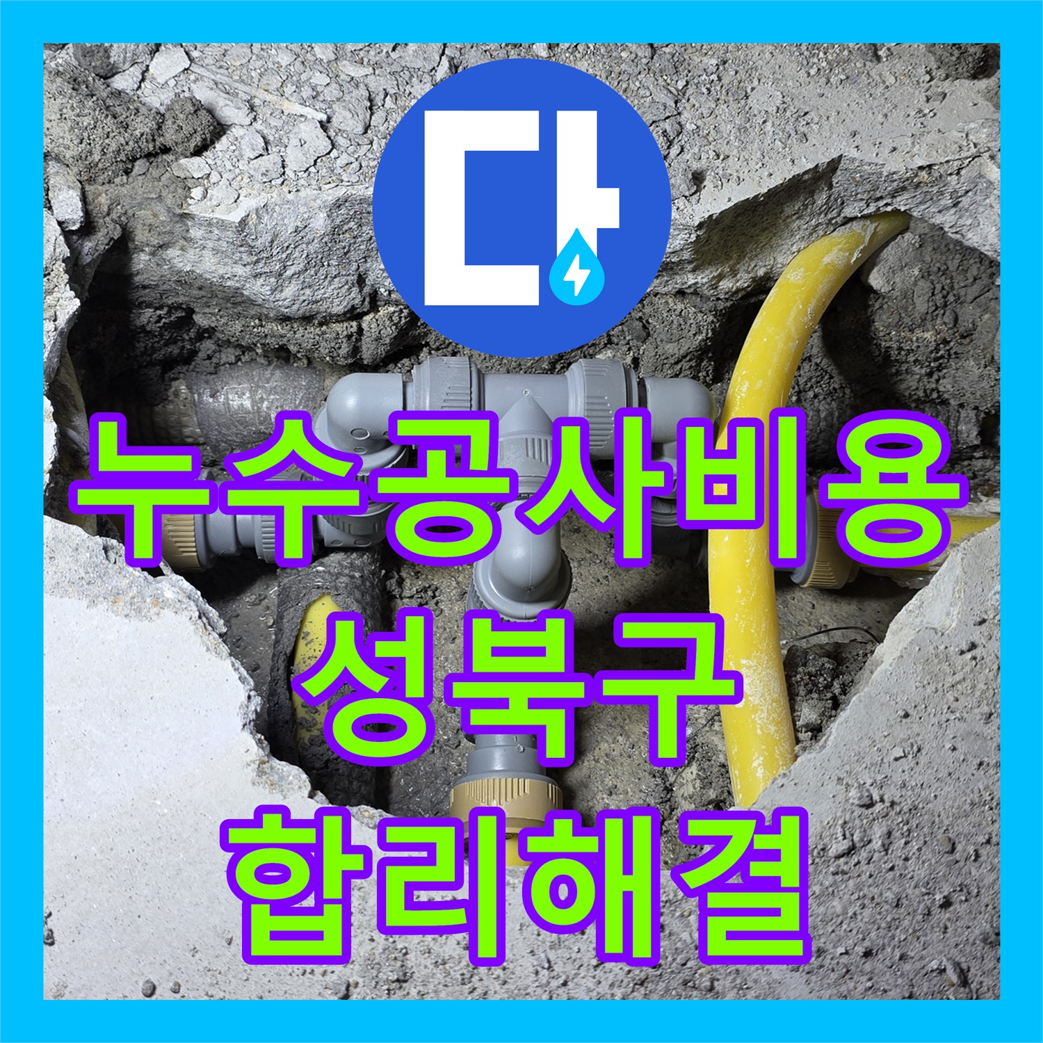 누수공사비용 걱정 없이 아랫집 드레스룸 천장 누수 문제를 정확하게 탐지하고 공사하는 방법 